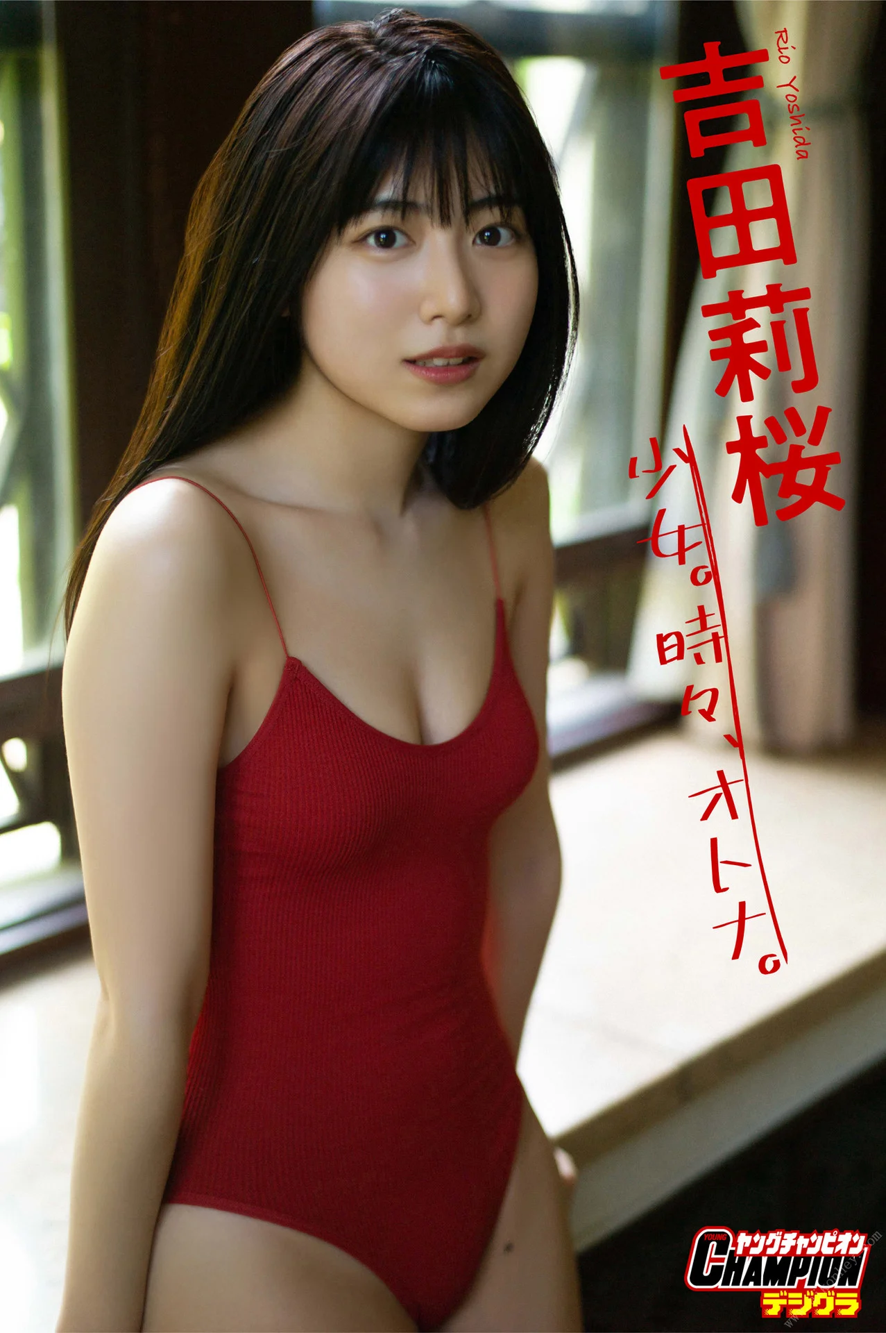 Rio Yoshida 吉田莉桜, ヤングチャンピオンデジグラ 「少女。時々、オトナ。」 Set.01