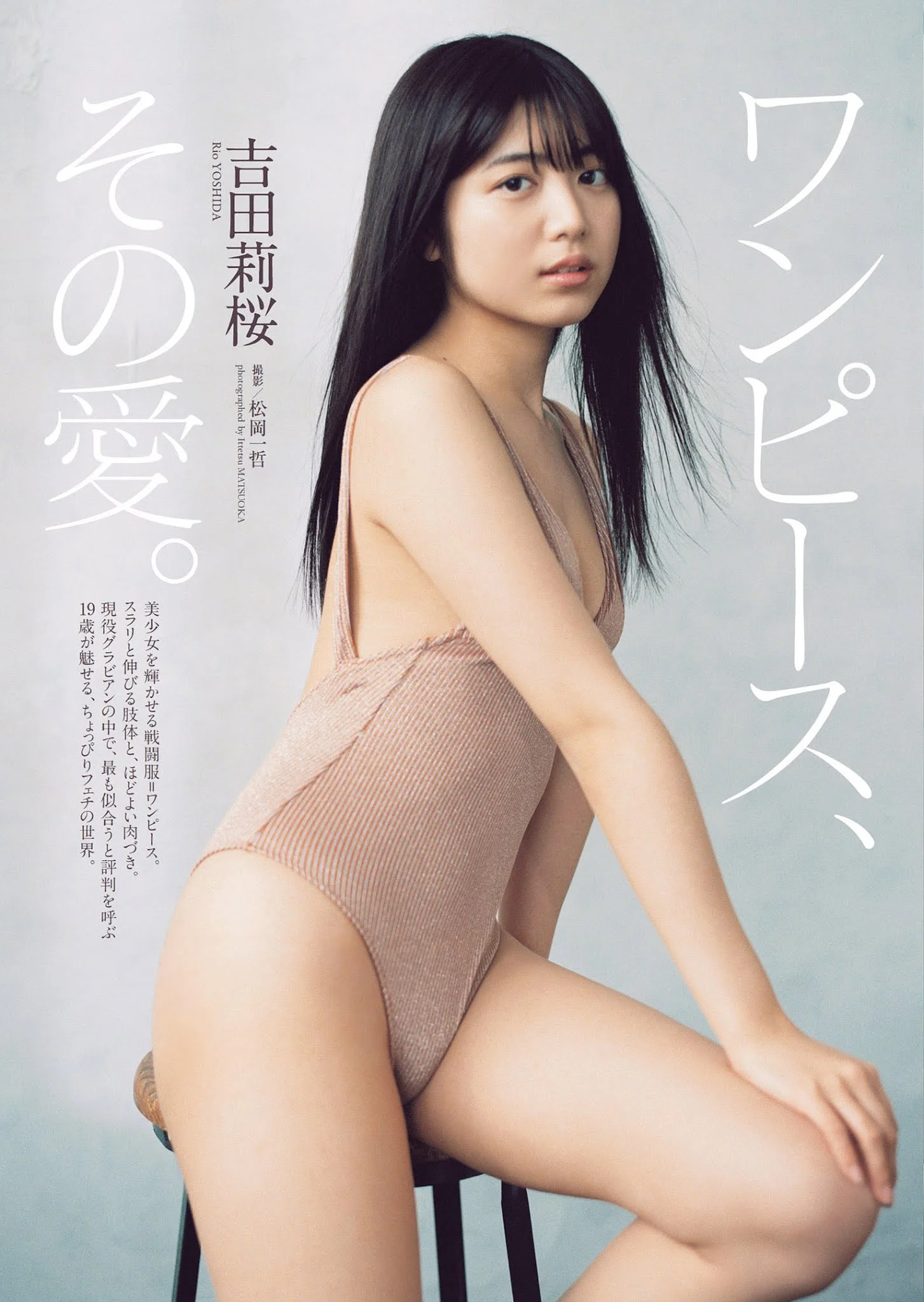 Rio Yoshida 吉田莉桜, Weekly Playboy 2021 No.26 (週刊プレイボーイ 2021年26号)