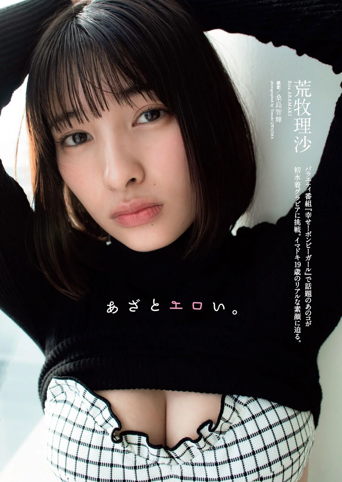 Risa Aramaki 荒牧理沙, Weekly Playboy 2021 No.11 (週刊プレイボーイ 2021年11号)