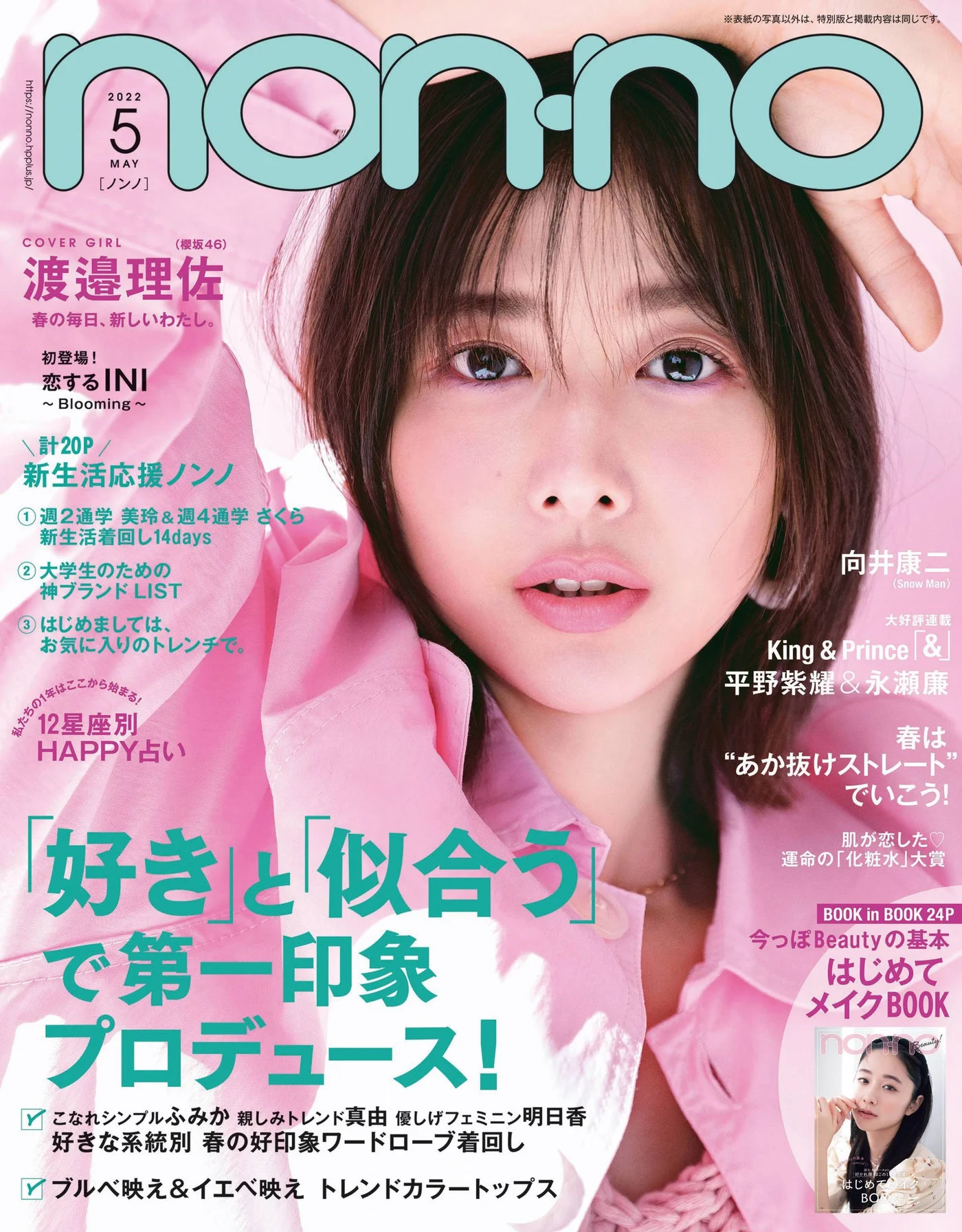 Risa Watanabe 渡邉理佐, Non-No ノンノ Magazine 2022.05