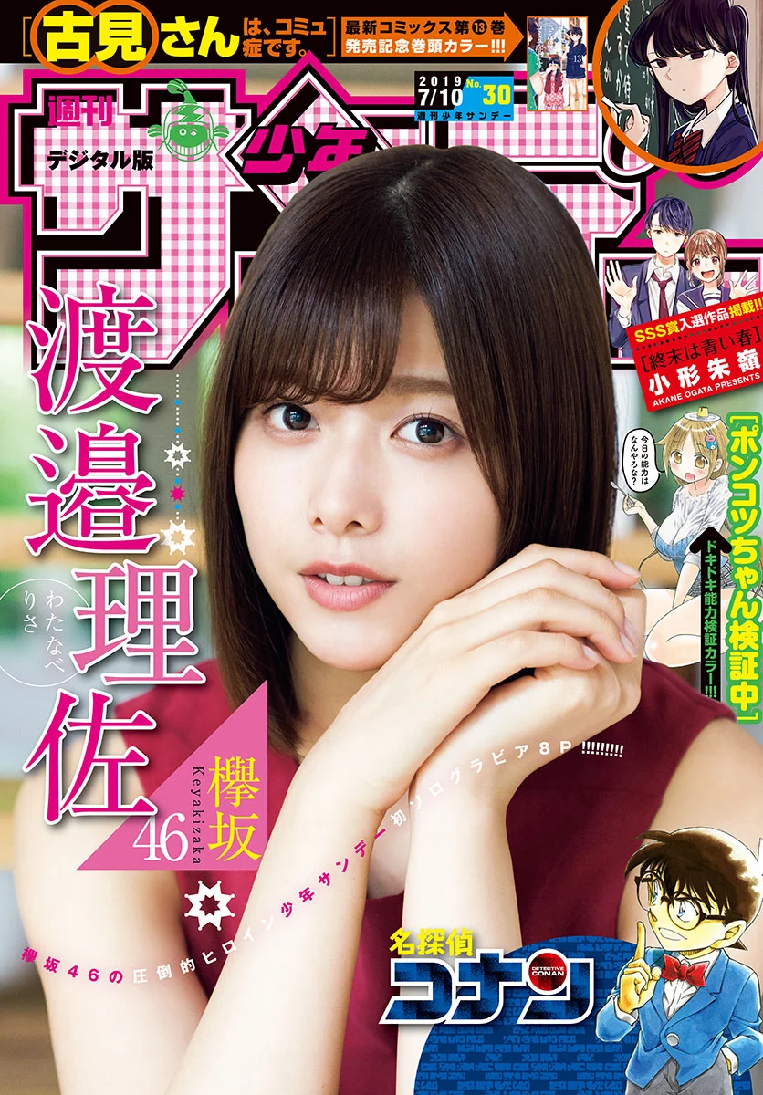 Risa Watanabe 渡邉理佐, Shonen Sunday 2019 No.30 (少年サンデー 2019年30号)