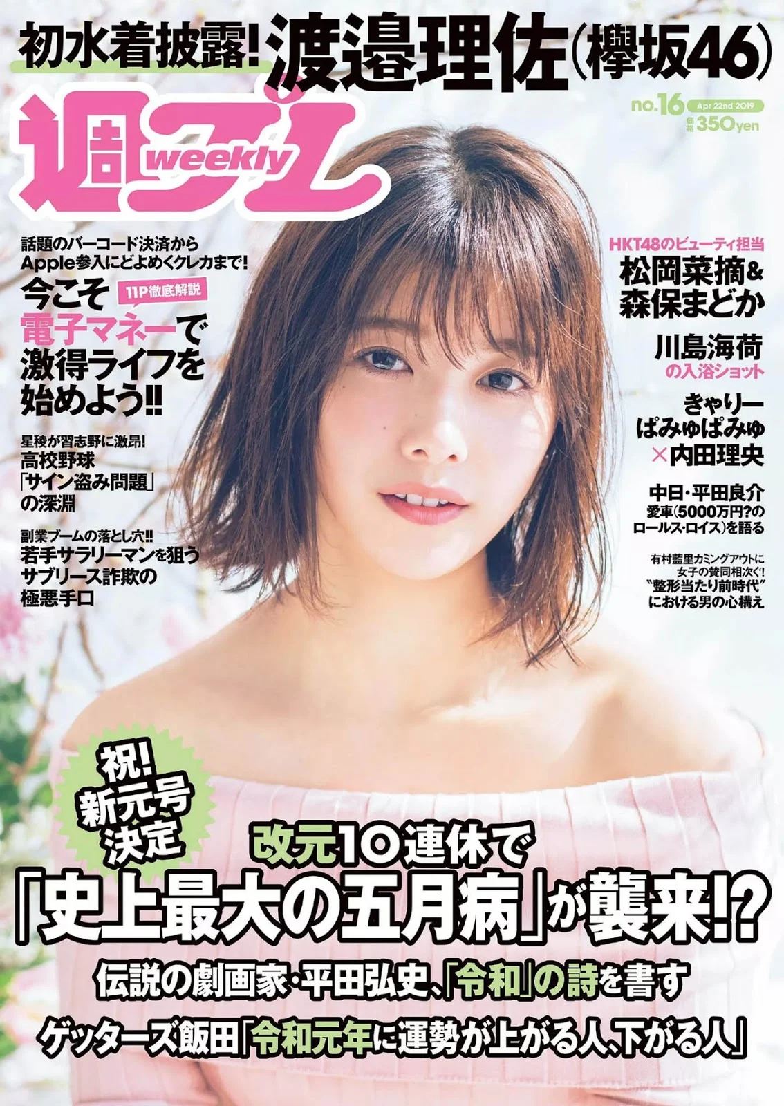 Risa Watanabe 渡邉理佐, Weekly Playboy 2019 No.16 (週刊プレイボーイ 2019年16号)