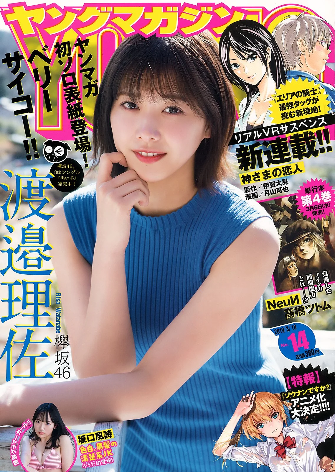 Risa Watanabe 渡邉理佐, Young Magazine 2019 No.14 (ヤングマガジン 2019年14号)
