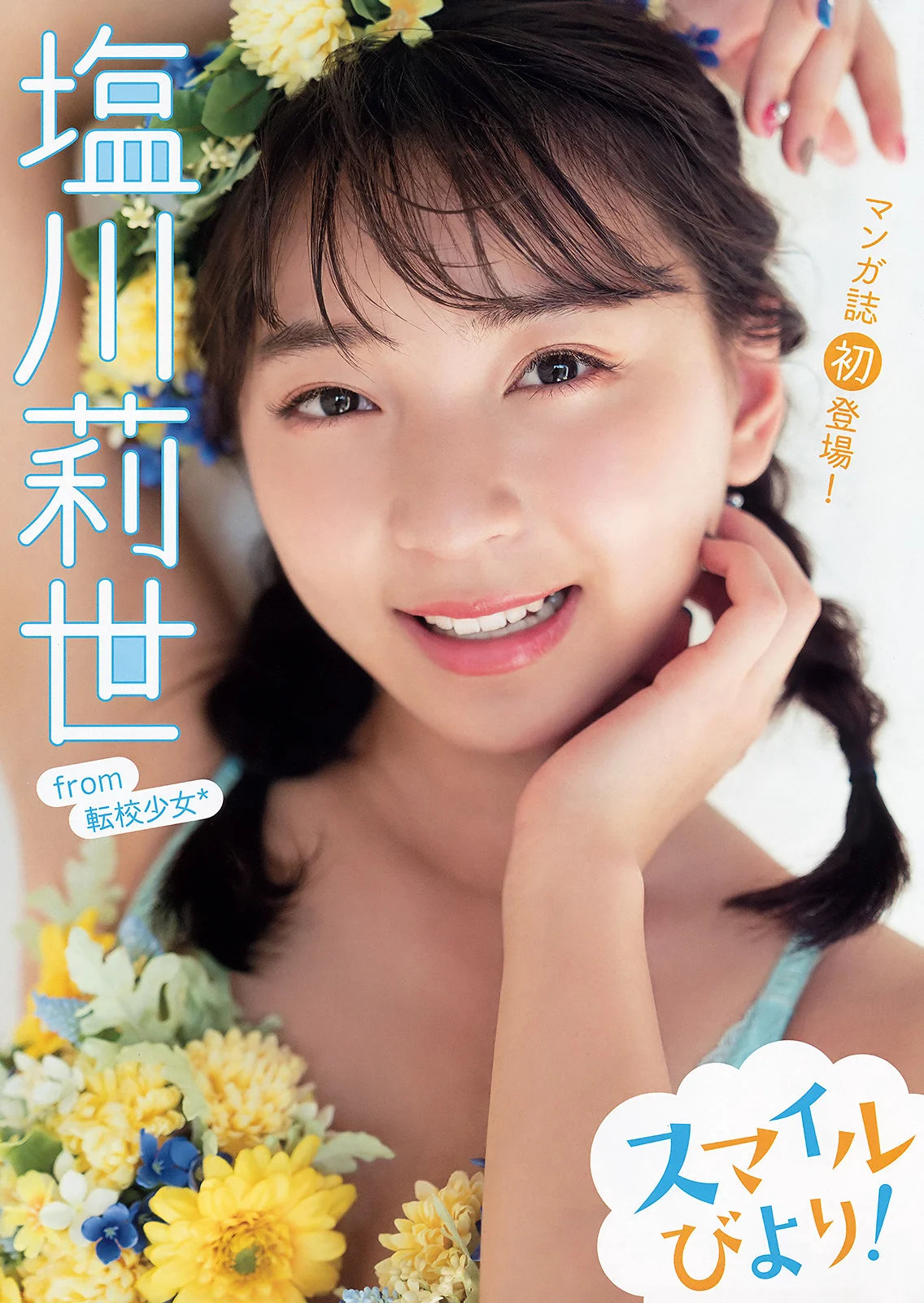 Rise Shiokawa 塩川莉世, Young Animal 2019 No.23 (ヤングアニマル 2019年23号)