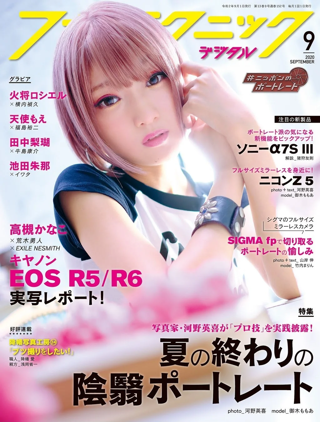 Rosiel Kasyou 火将ロシエル, フォトテクニックデジタル 2020年09月号
