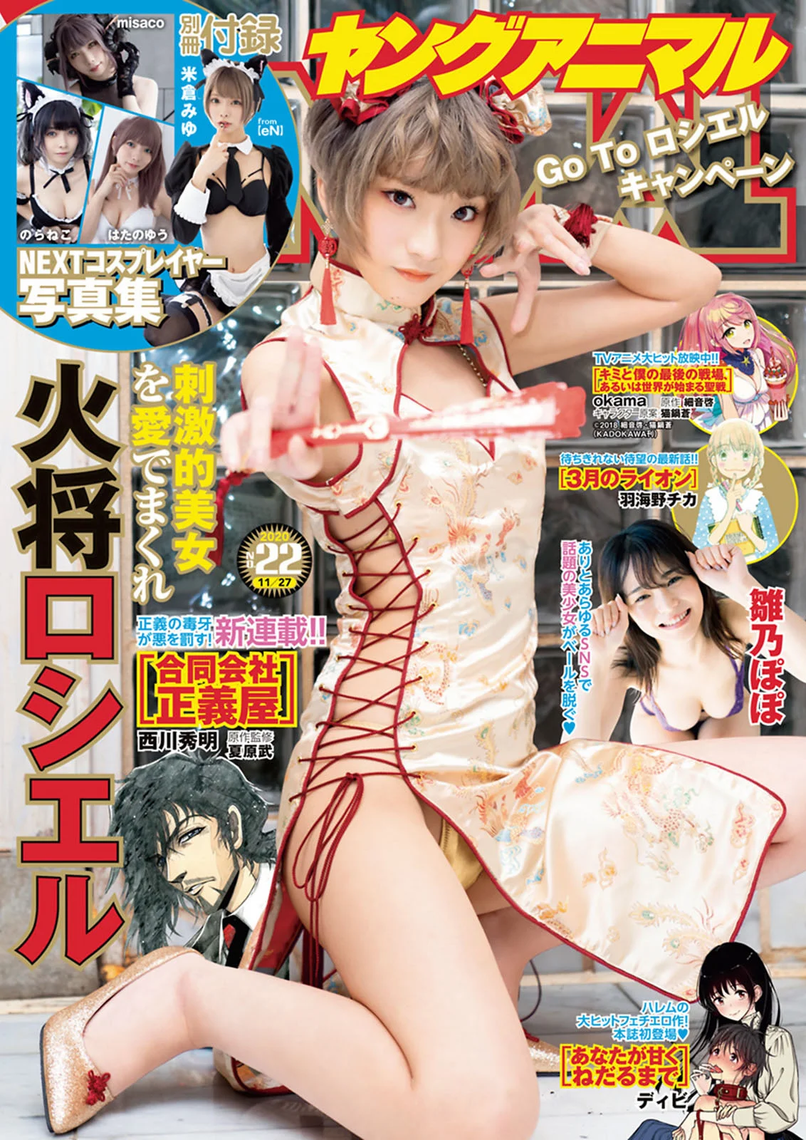 Rosiel Kasyou 火将ロシエル, Young Animal 2020 No.22 (ヤングアニマル 2020年22号)