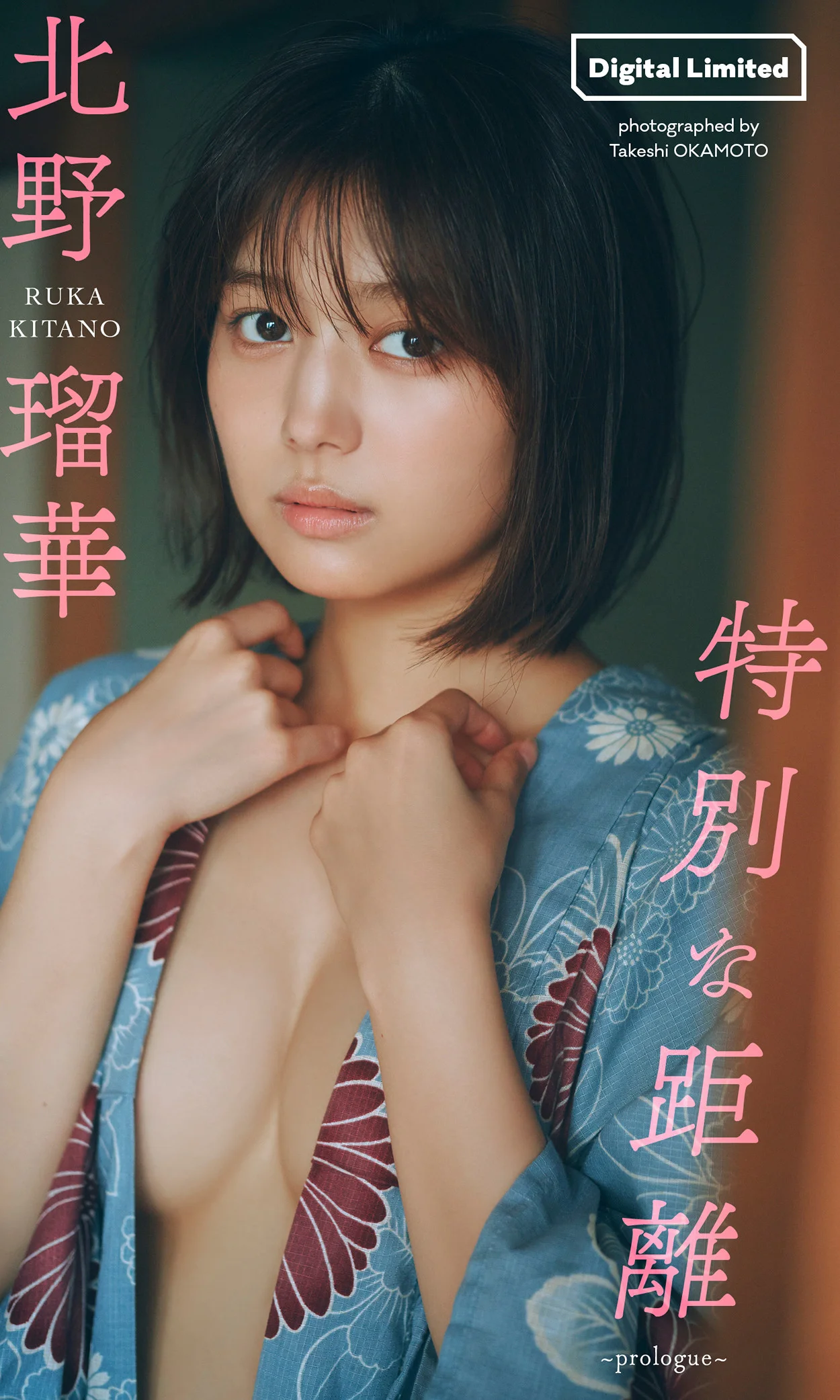 Ruka Kitano 北野瑠華, 週プレ プラス！ 「特別な距離～prologue～」