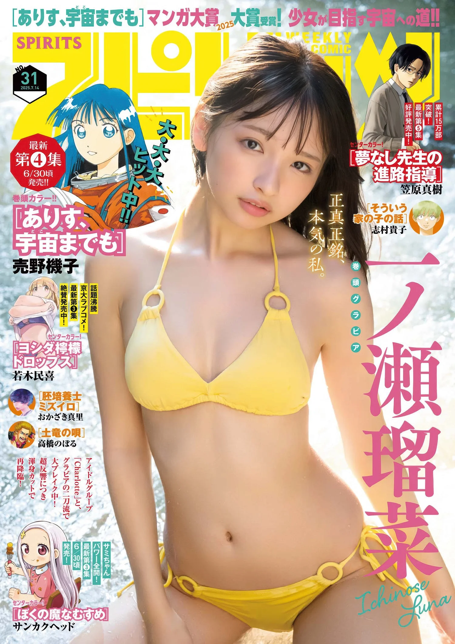 Runa Ichinose 一ノ瀬瑠菜, Big Comic Spirits 2025 No.31 (ビッグコミックスピリッツ 2025年31号)