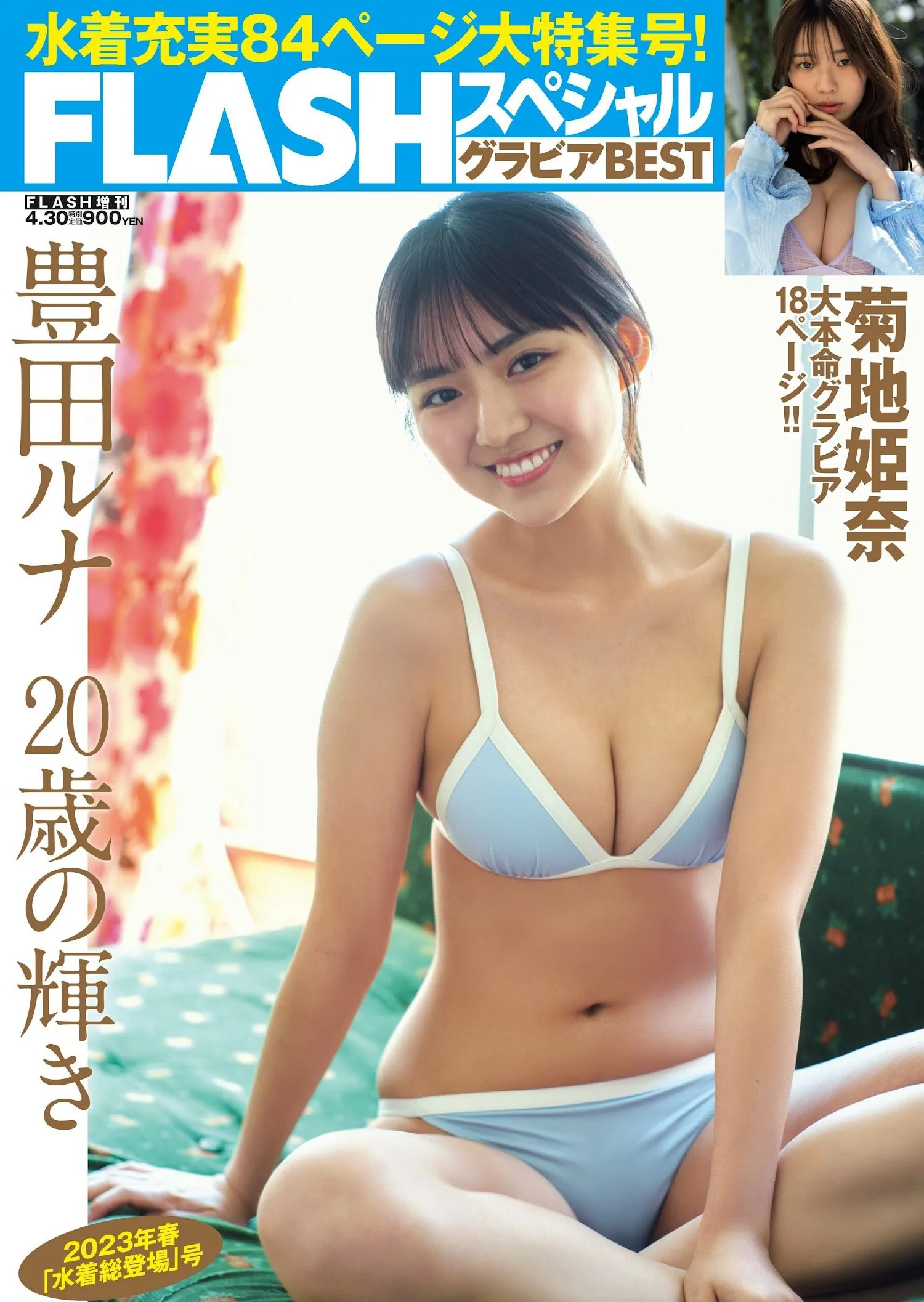 Runa Toyoda 豊田ルナ, FLASHスペシャル グラビアBEST 2023年春