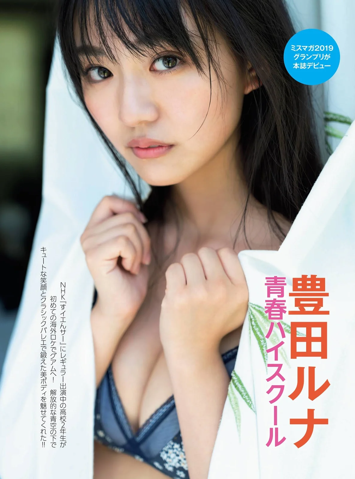 Runa Toyoda 豊田ルナ, FRIDAY 2019.12.06 (フライデー 2019年12月06日号)