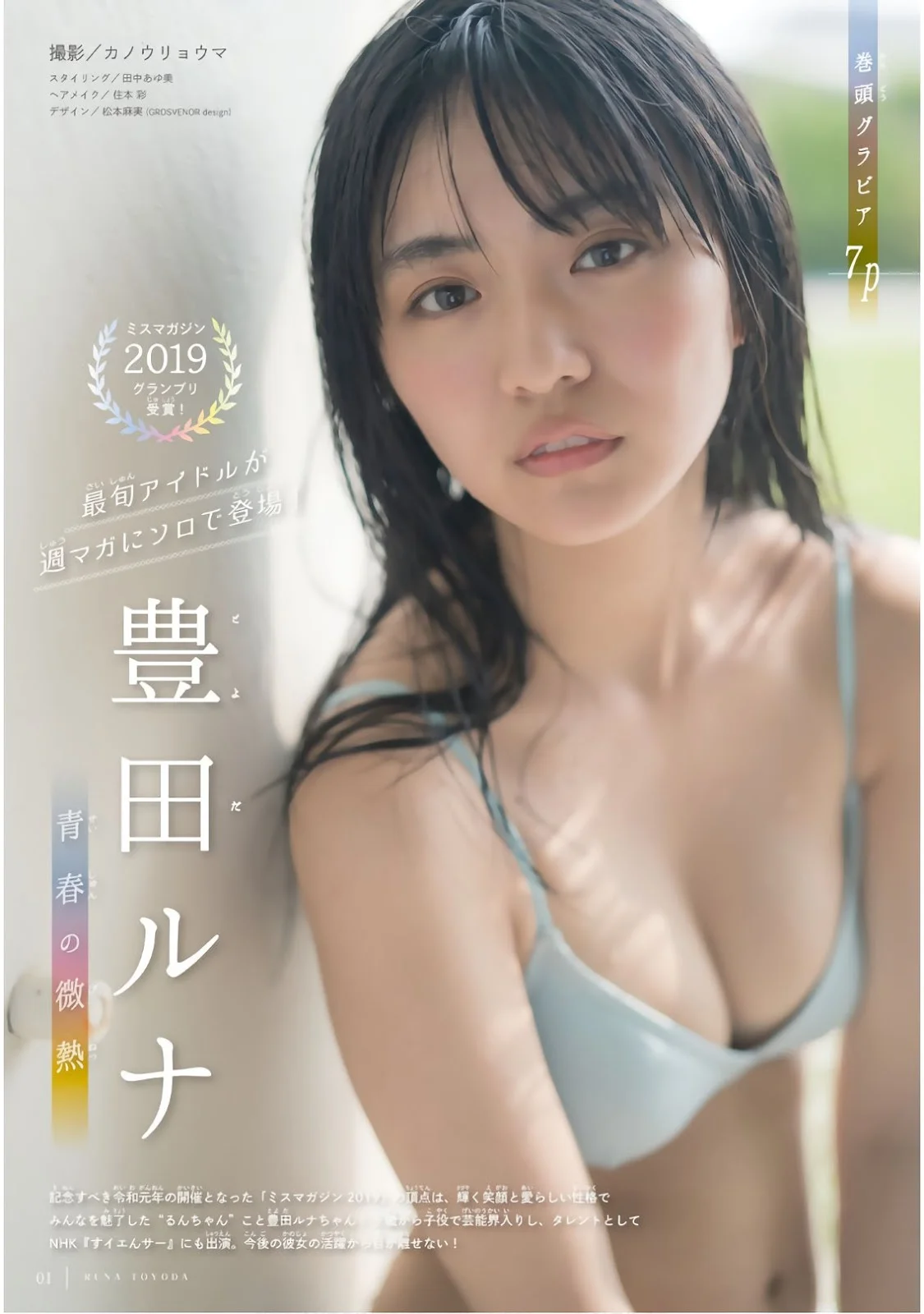 Runa Toyoda 豊田留妃, Shonen Magazine 2019 No.42 (少年マガジン 2019年42号)