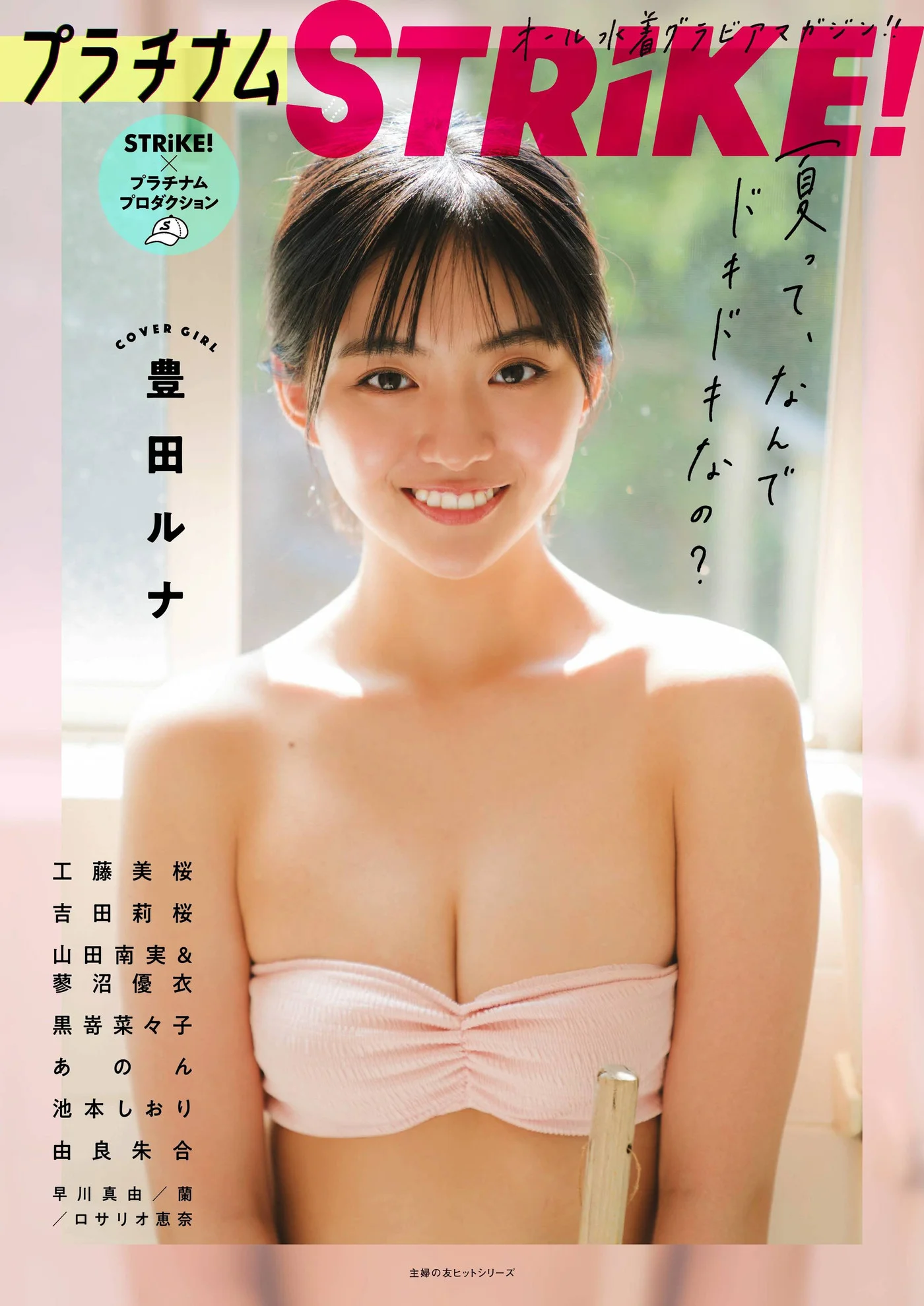 Runa Toyoda 豊田ルナ, STRiKE! プラチナム 2021.08.03