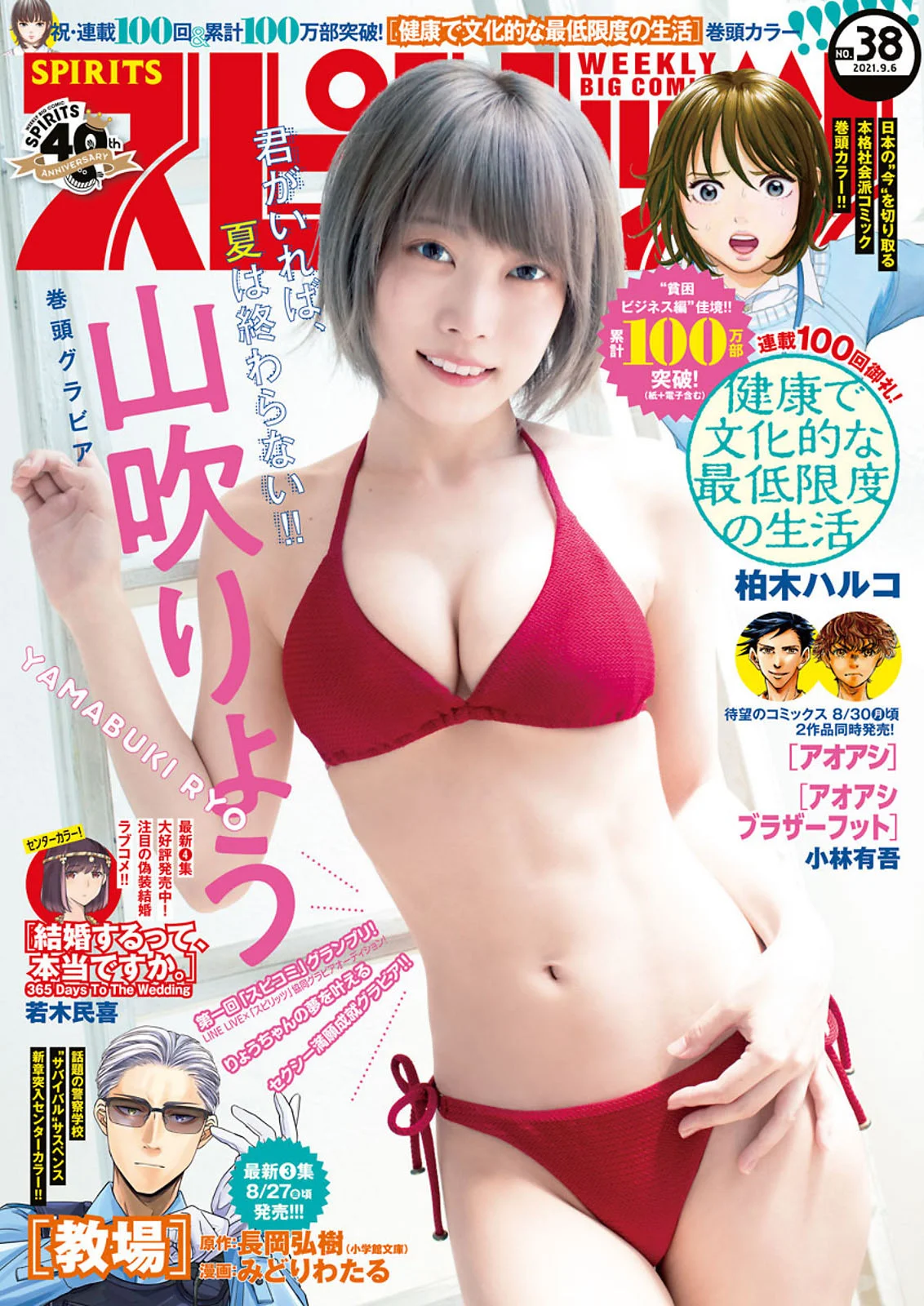Ryo Yamabuki 山吹りょう, Big Comic Spirits 2021 No.38 (ビッグコミックスピリッツ 2021年38号)