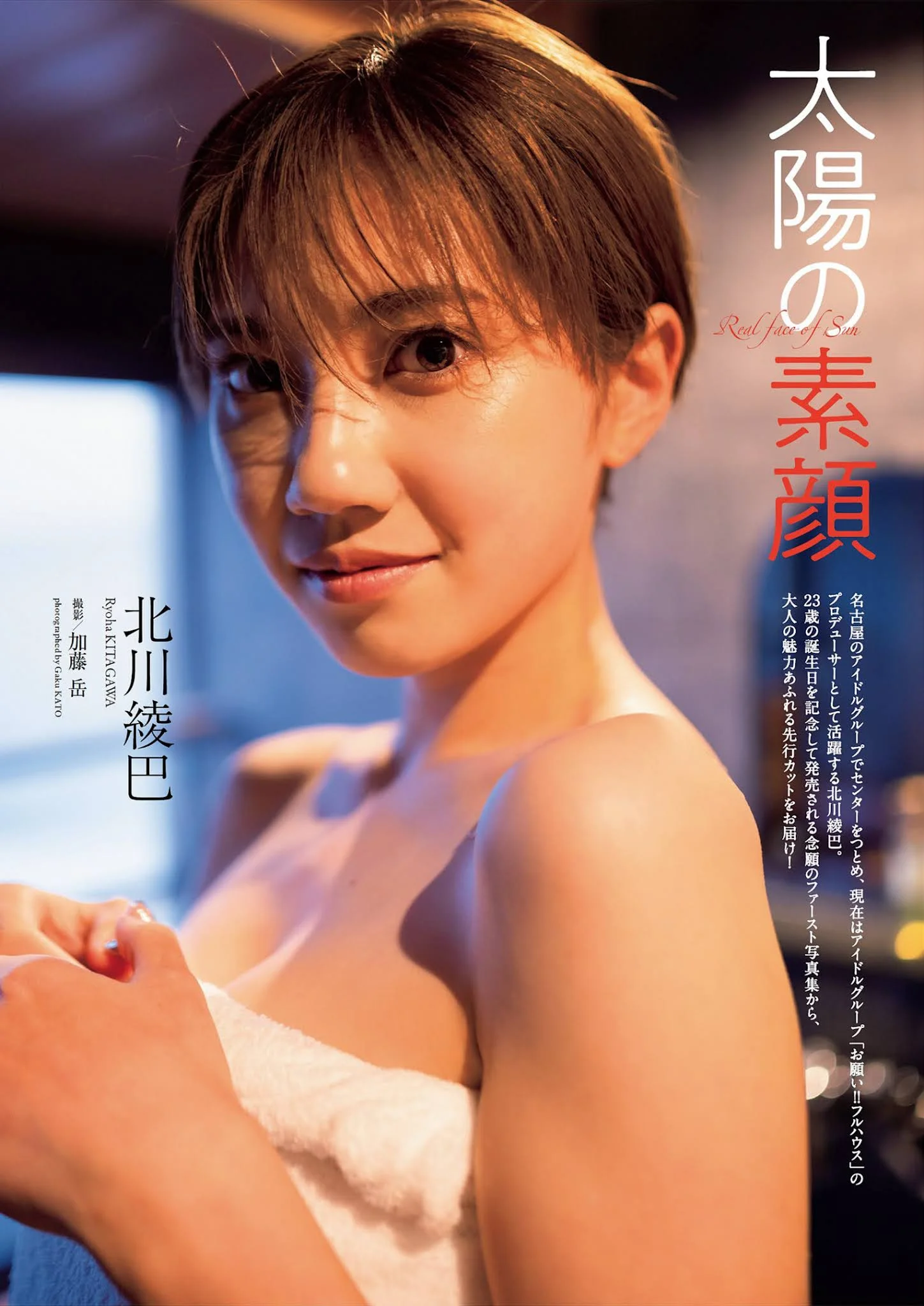 Ryoha Kitagawa 北川綾巴, Weekly Playboy 2021 No.46 (週刊プレイボーイ 2021年46号)