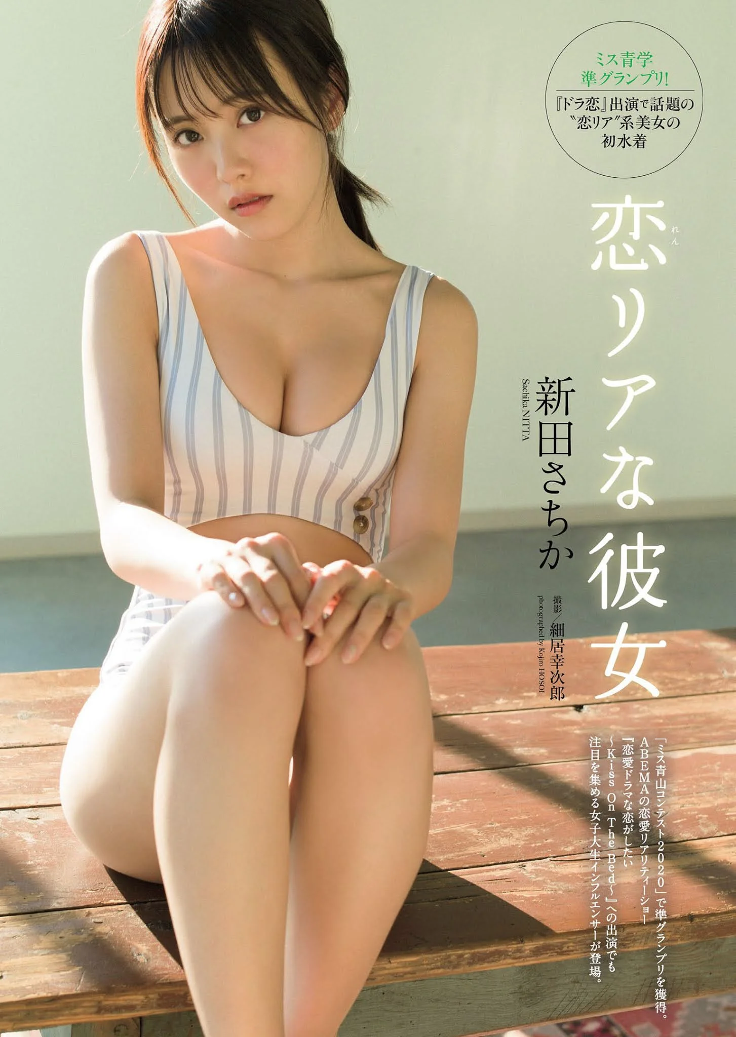 Sachika Nitta 新田さちか, Weekly Playboy 2021 No.08 (週刊プレイボーイ 2021年8号)