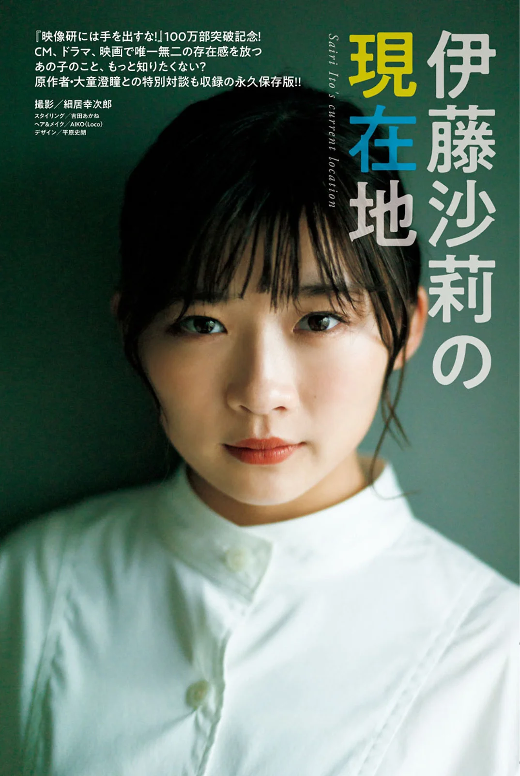 Sairi Ito 伊藤沙莉, Big Comic Spirits 2021 No.08 (ビッグコミックスピリッツ 2021年8号)