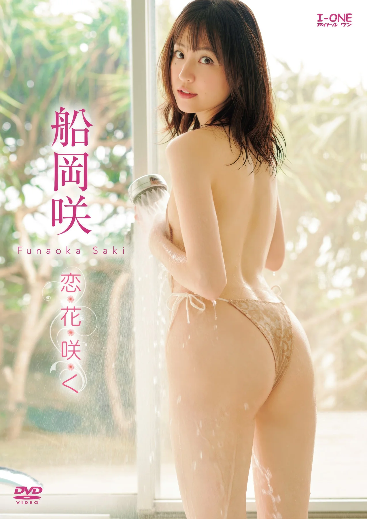 Saki Funaoka 船岡咲, アイドルワン I-One サンプル版 恋花咲く