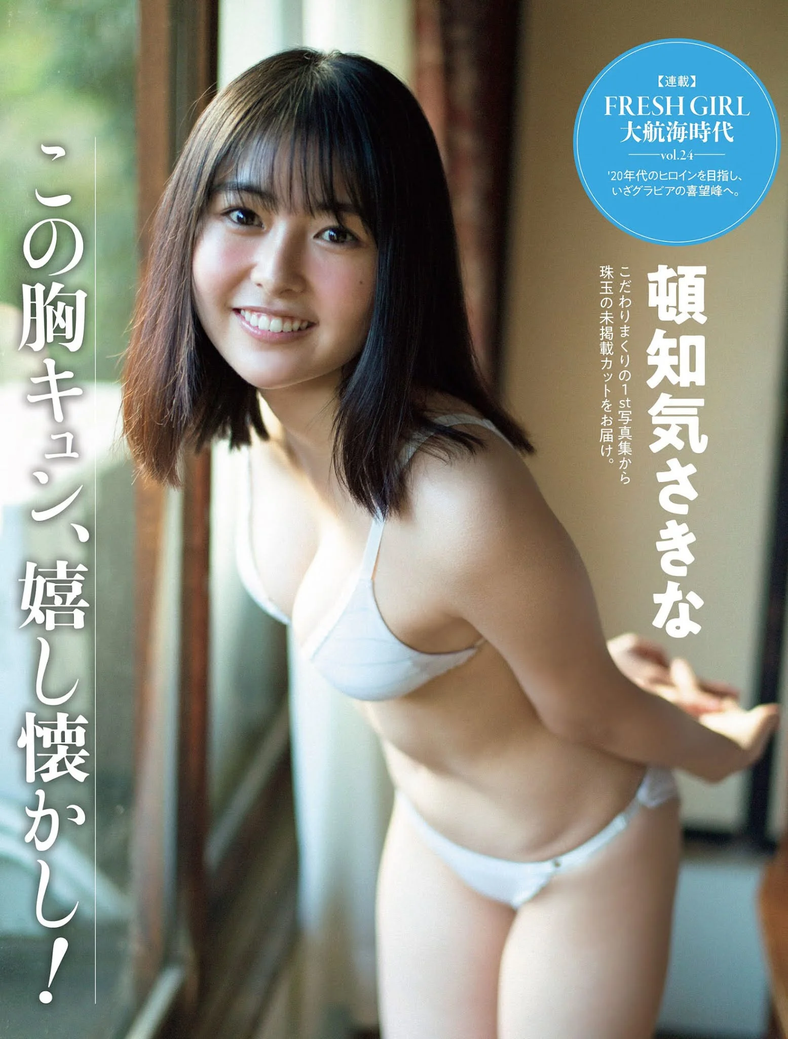 Sakina Tonchiki 頓知気さきな, FLASH 2021.05.25 (フラッシュ 2021年5月25日号)