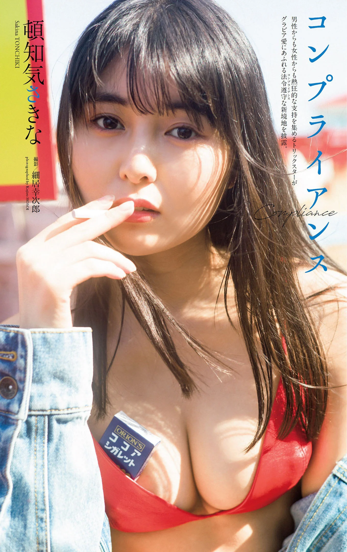 Sakina Tonchiki 頓知気さきな, Weekly Playboy 2022 No.18 (週刊プレイボーイ 2022年18号)