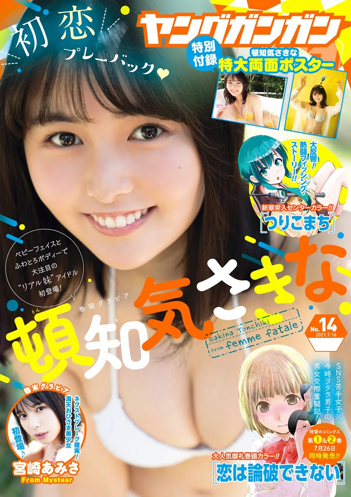 Sakina Tonchiki 頓知気さきな, Young Gangan 2021 No.14 (ヤングガンガン 2021年14号)