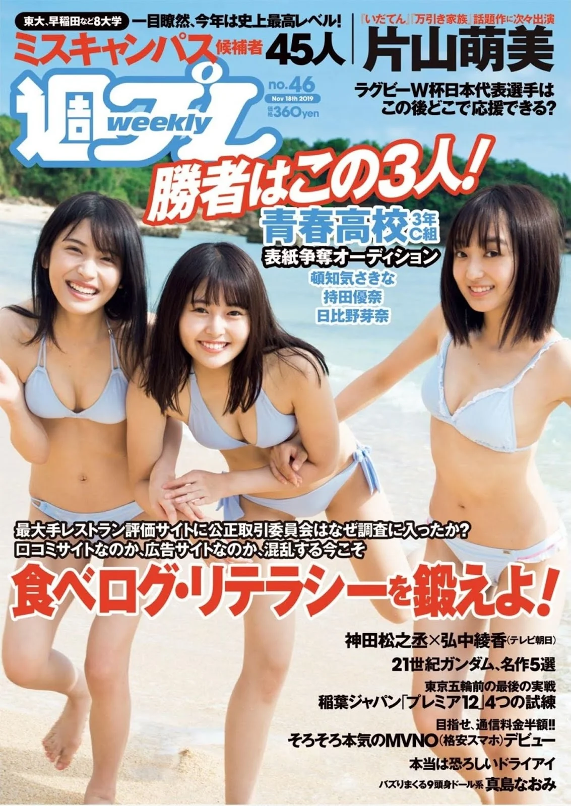 Sakina Tonchiki 頓知気さきな, Yuuna Mochida 持田優奈, Meina Hibino 日比野芽奈, Weekly Playboy 2019 No.46 (週刊プレイボーイ 2019年46号)