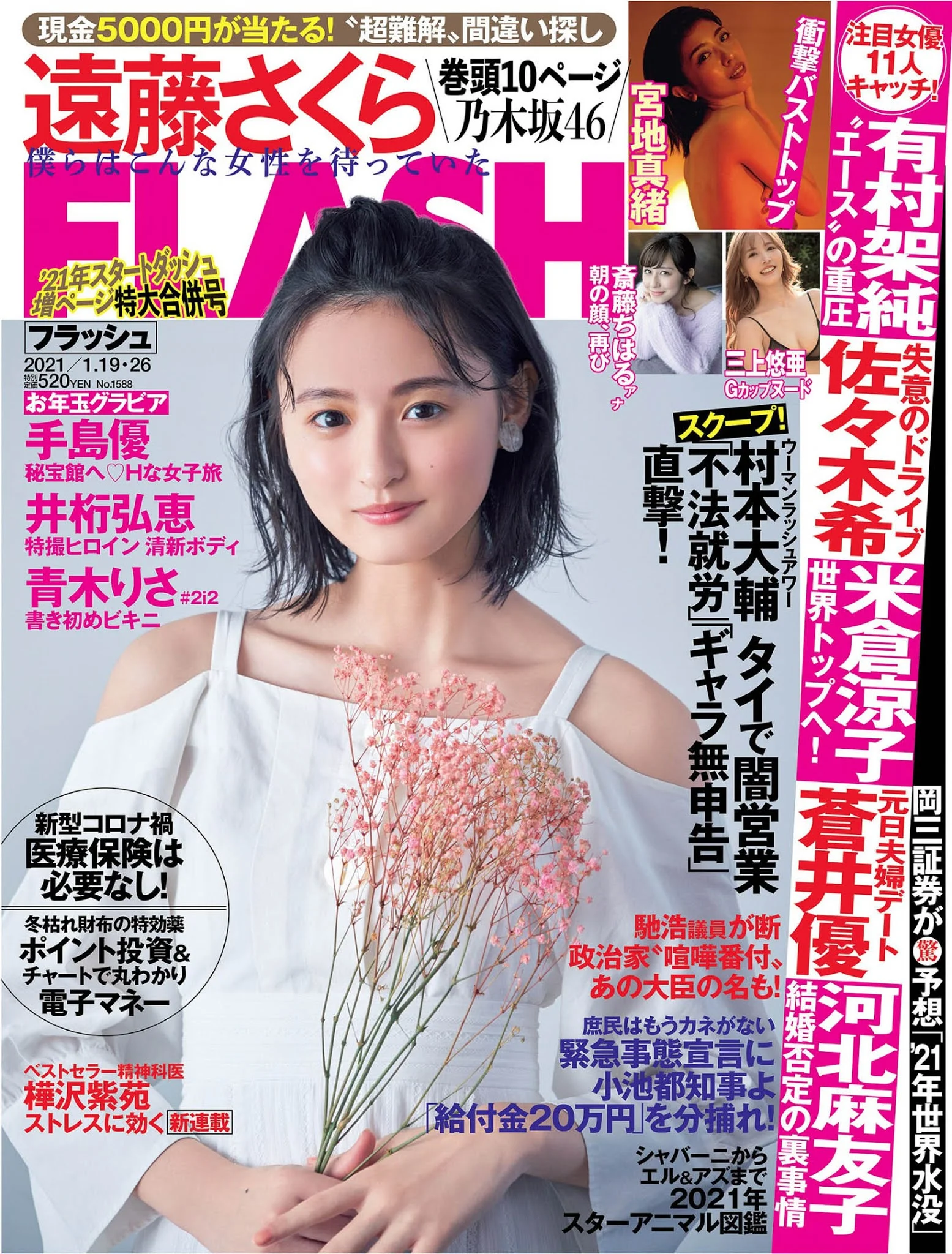 Sakura Endo 遠藤さくら, FLASH 2021.01.19-26 (フラッシュ 2021年1月19-26日号)