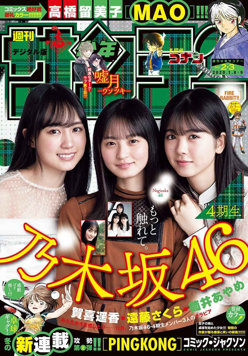 Sakura Endo 遠藤さくら, Haruka Kaki 賀喜遥香, Ayame Tsutsui 筒井あやめ, Shonen Sunday 2020 No.01 (少年サンデー 2020年1号)