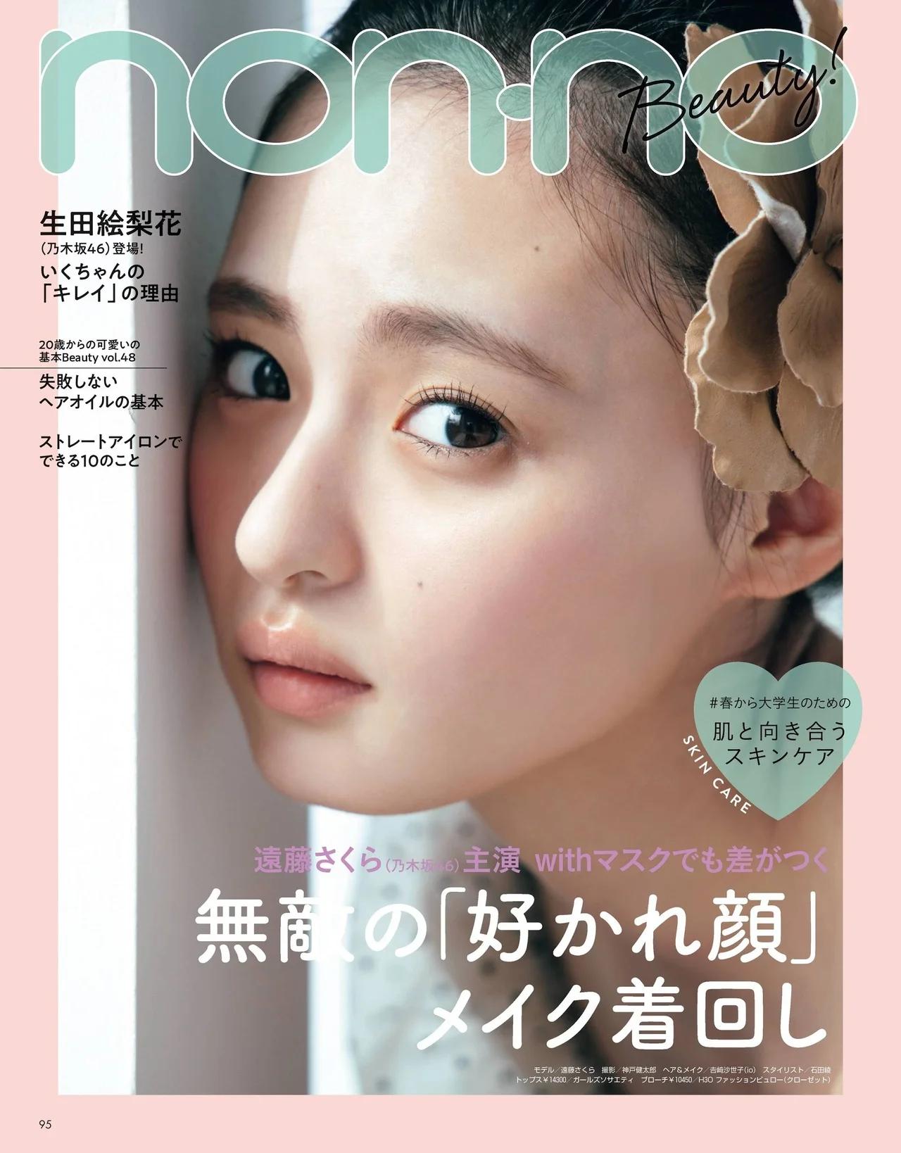 Sakura Endo 遠藤さくら, Non-No Magazine 2021.05