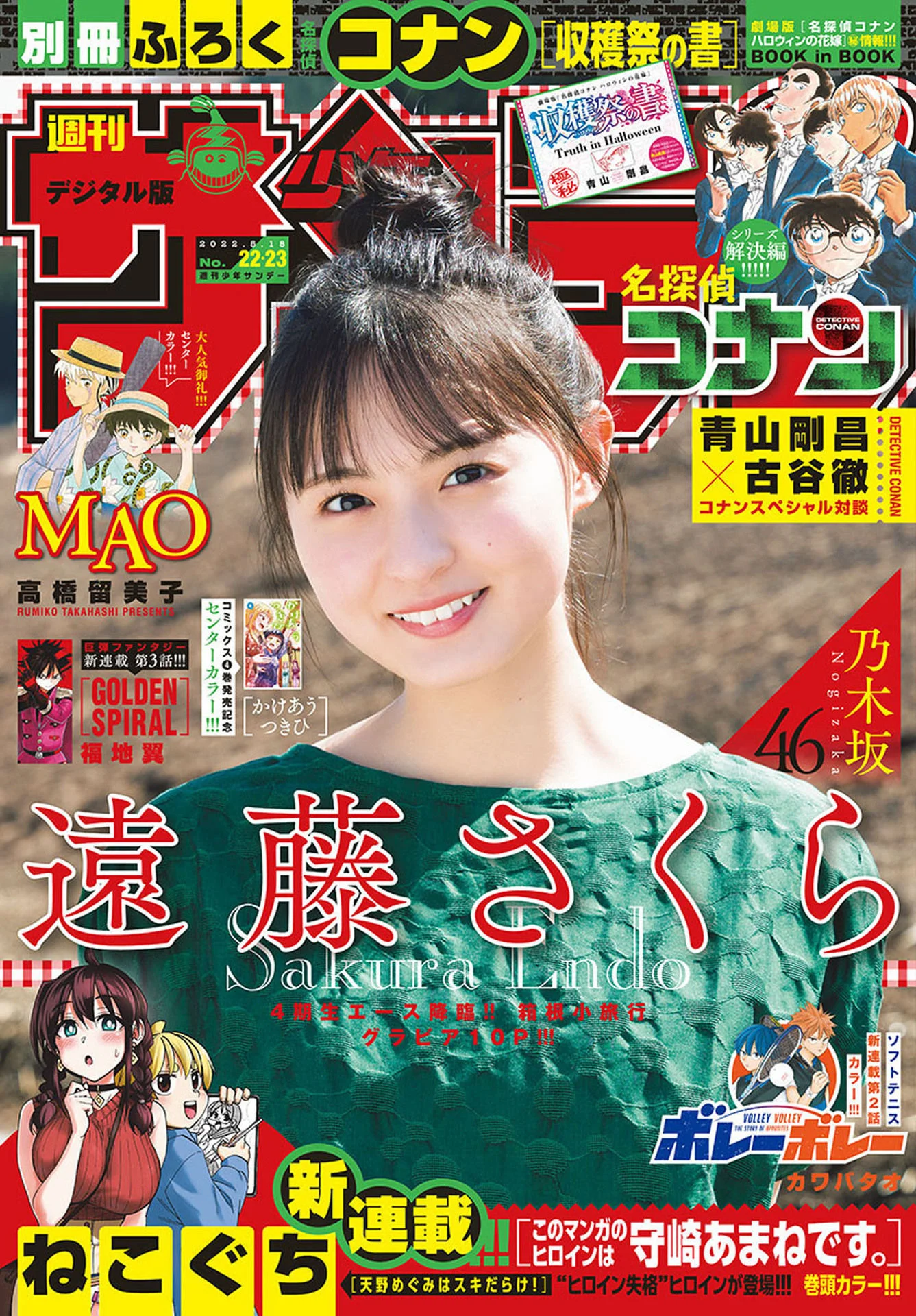 Sakura Endo 遠藤さくら, Shonen Sunday 2022 No.22 (週刊少年サンデー 2022年22号)