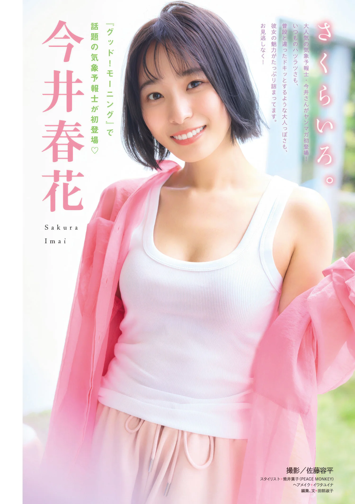 Sakura Imai 今井春花, Young Magazine 2025 No.27 (ヤングマガジン 2025年27号)