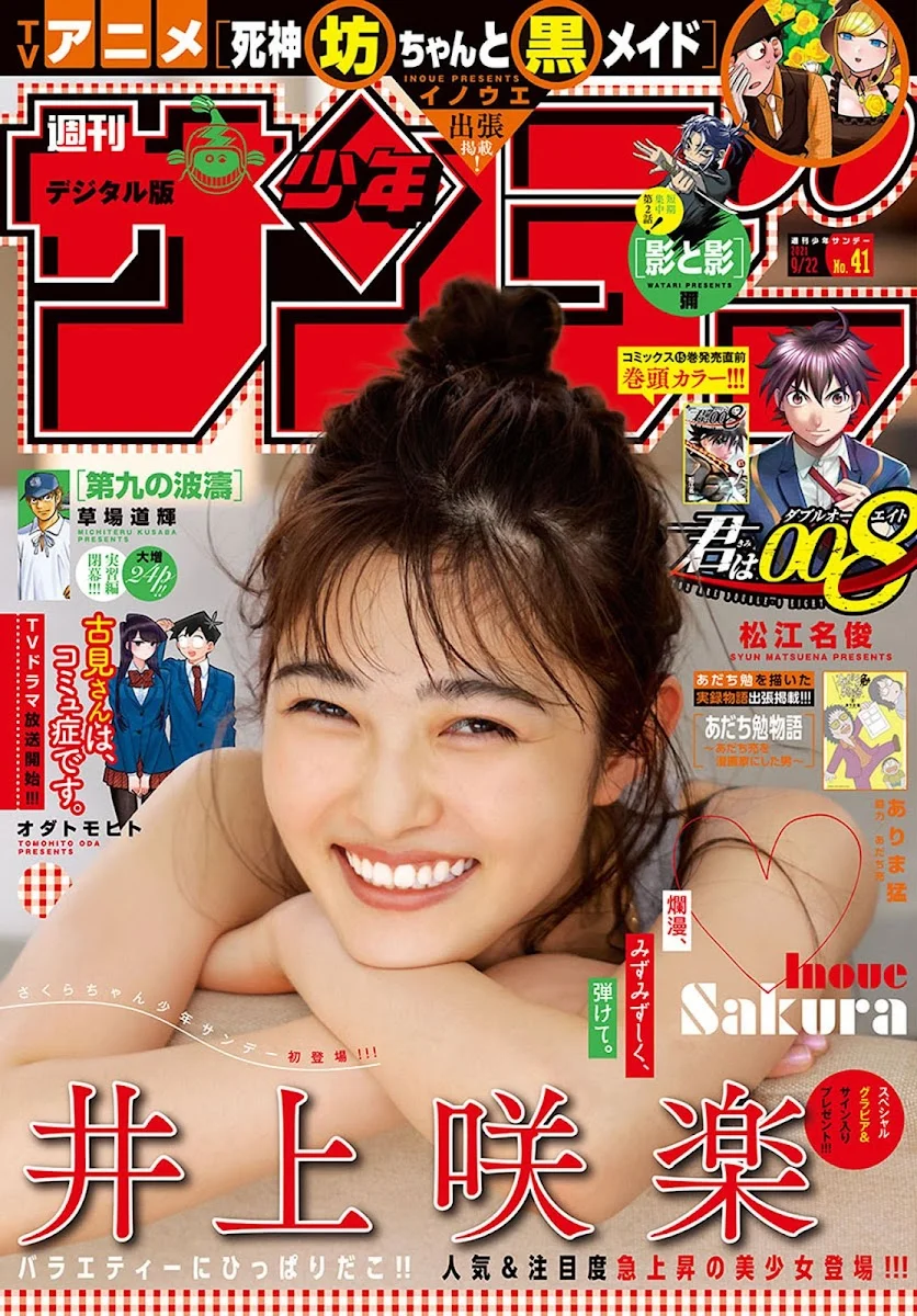 Sakura Inoue 井上咲楽, Shonen Sunday 2021 No.41 (週刊少年サンデー 2021年41号)