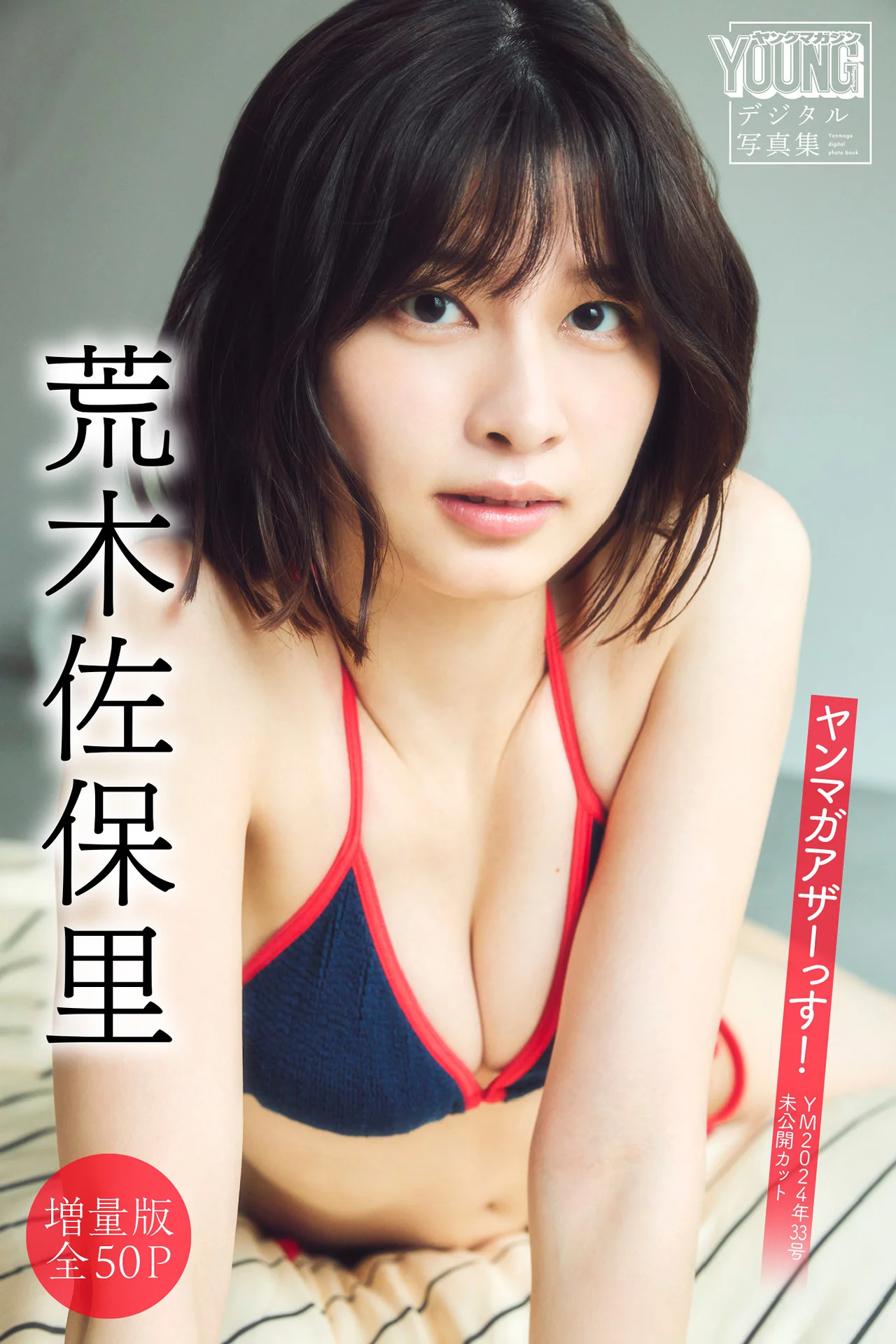 Saori Araki 荒木佐保里, ヤンマガアザーっす！ ＜YM2024年33号未公開カット＞ Set.01