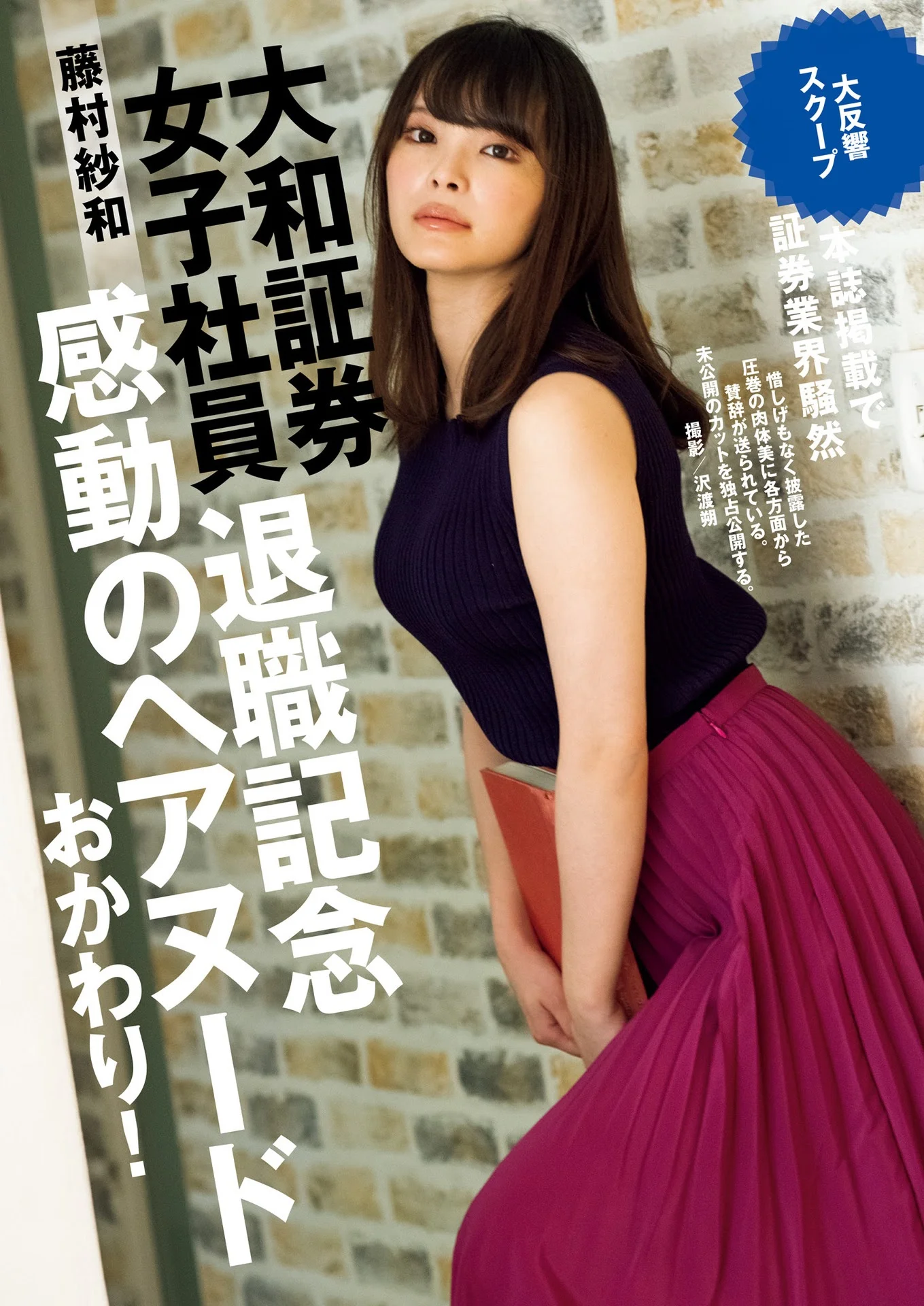 Sawa Fujimura 藤村紗和, Shukan Gendai 2021.08.21 (週刊現代 2021年8月21日号)
