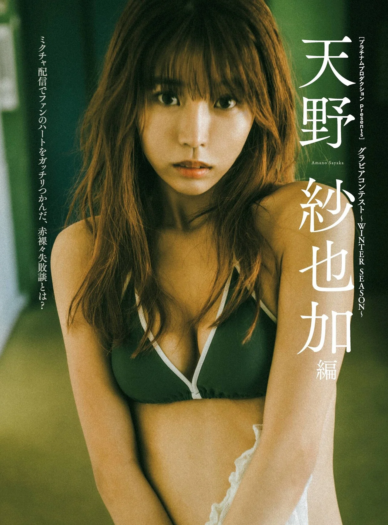 Sayaka Amano 天野紗也加, Cyzo 2021 No.06 (サイゾー 2021年6月号)