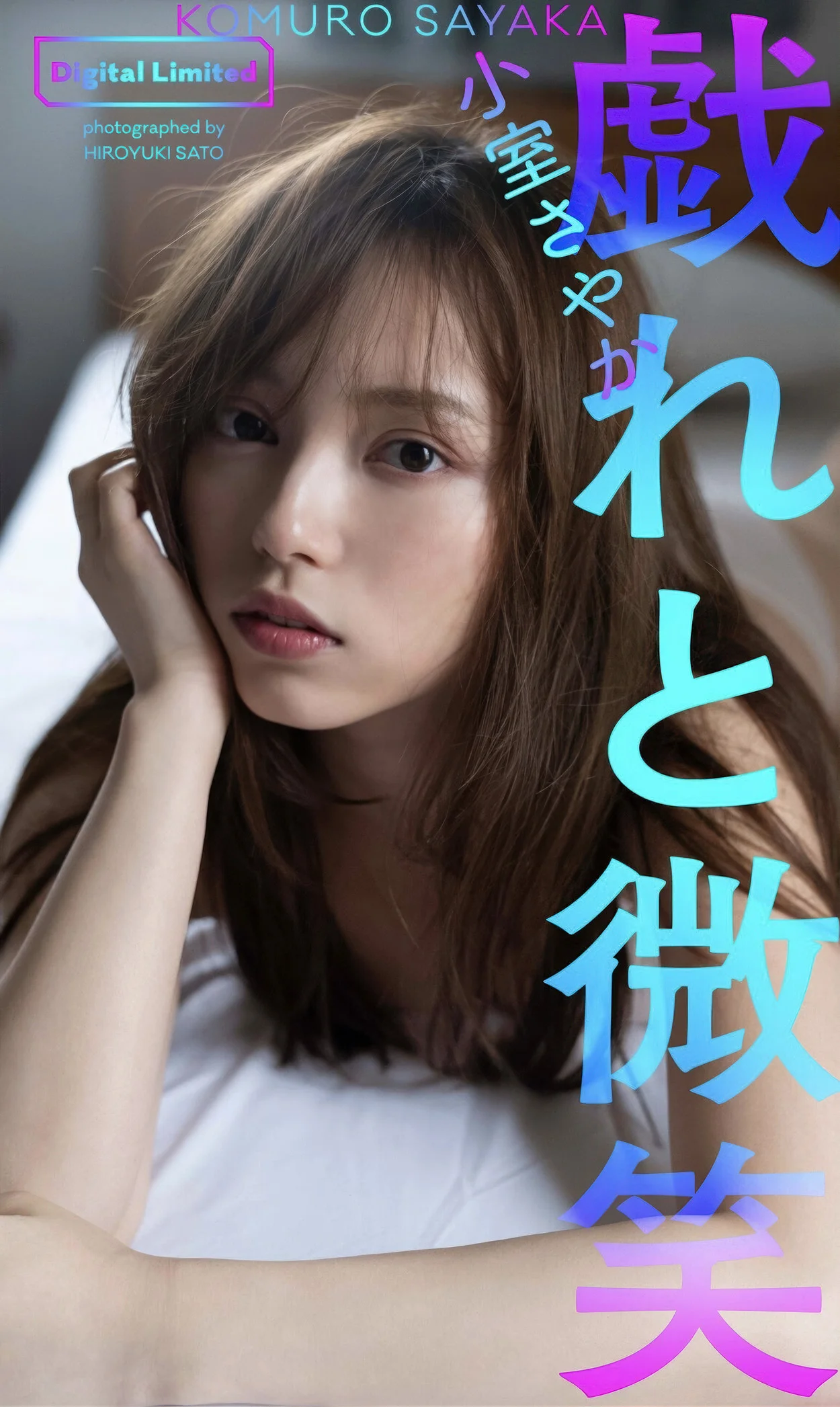Sayaka Komuro 小室さやか, 写真集 「戯れと微笑」 Set.02
