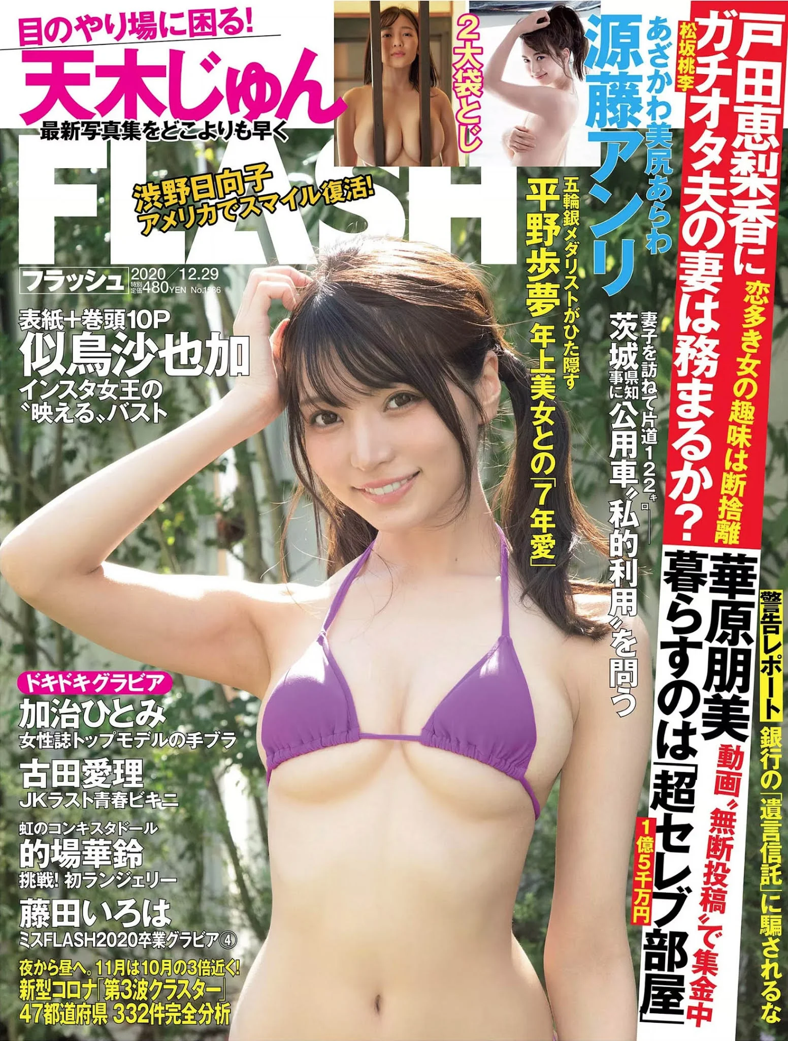 Sayaka Nitori 似鳥沙也加, FLASH 2020.12.29 (フラッシュ 2020年12月29日号)