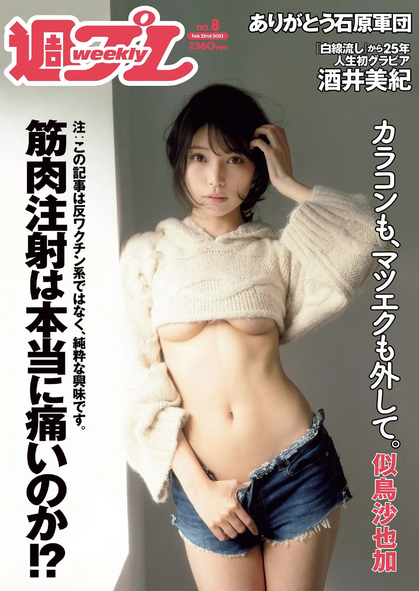 Sayaka Nitori 似鳥沙也加, Weekly Playboy 2021 No.08 (週刊プレイボーイ 2021年8号)