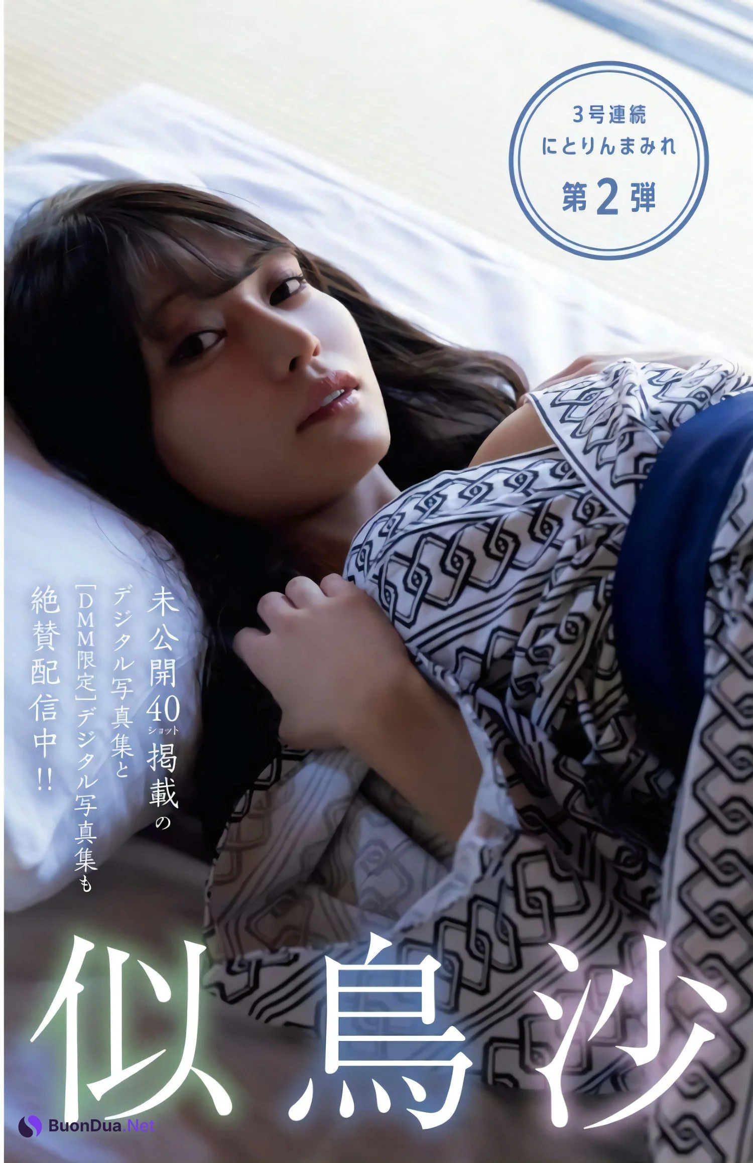 Sayaka Nitori 似鳥沙也加, Young King Bull 2024.06 (ヤングキングBULL 2024年6号) - Photo 2