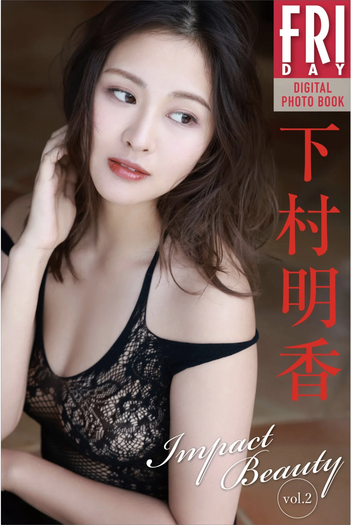 Sayaka Shimomura 下村明香, FRIDAYデジタル写真集 『Impact Beauty vol.2』 Set.01