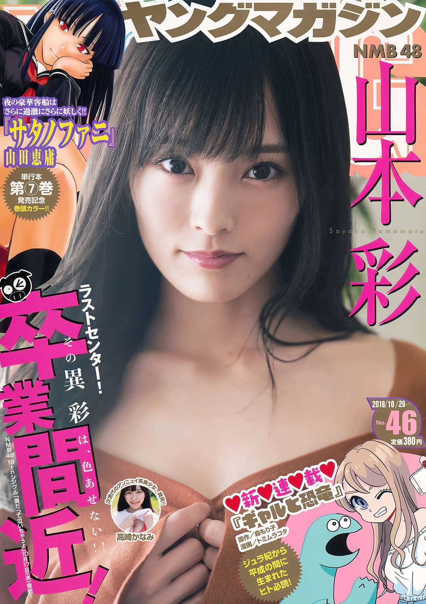 Sayaka Yamamoto 山本彩, Young Magazine 2018 No.46 (ヤングマガジン 2018年46号)