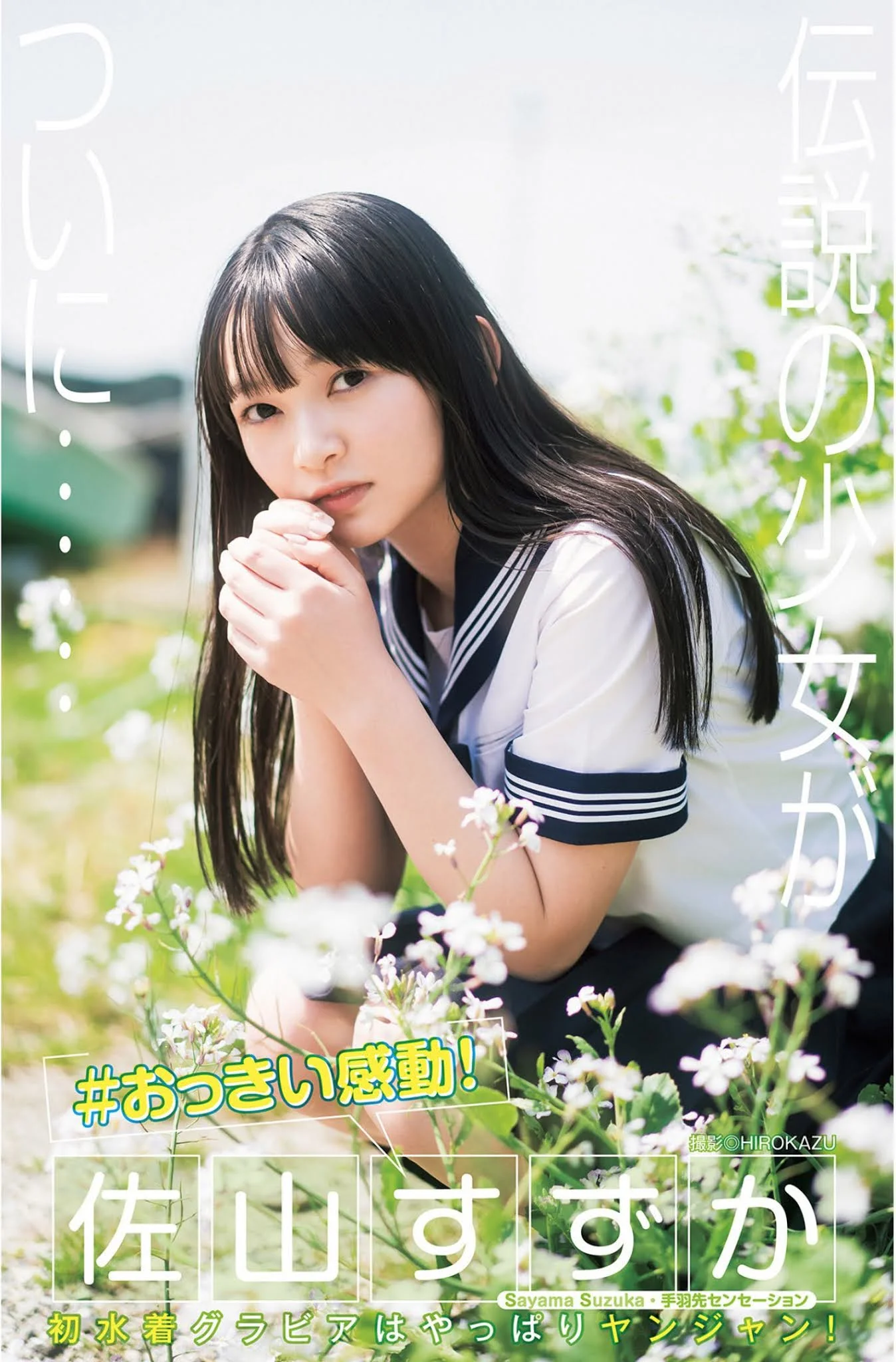 Sayama Suzuka 佐山すずか, Young Jump 2021 No.27 (ヤングジャンプ 2021年27号)