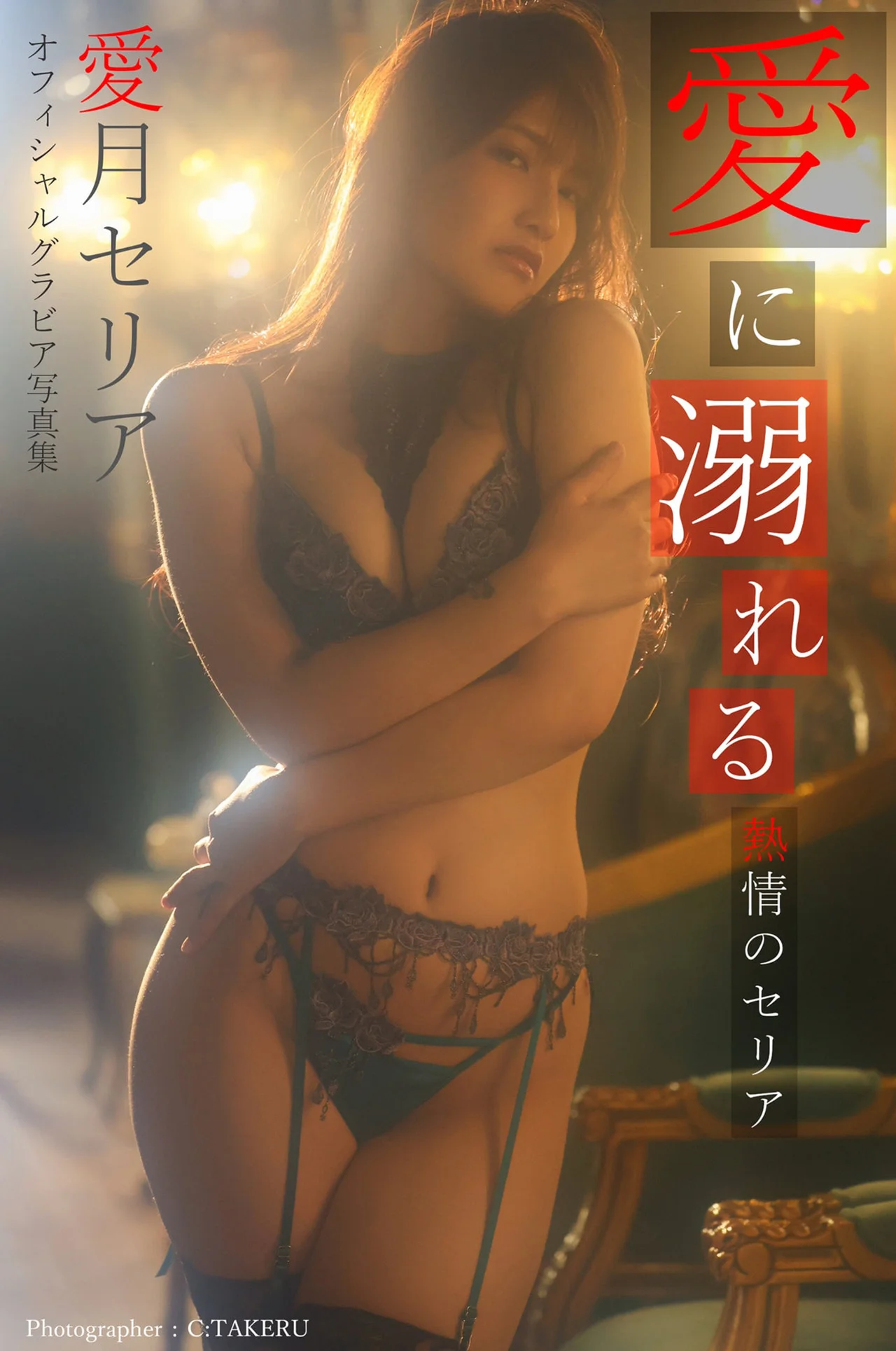 Seria Manatsuki 愛月セリア, 写真集 愛に溺れる -熱情のセリア Set.01