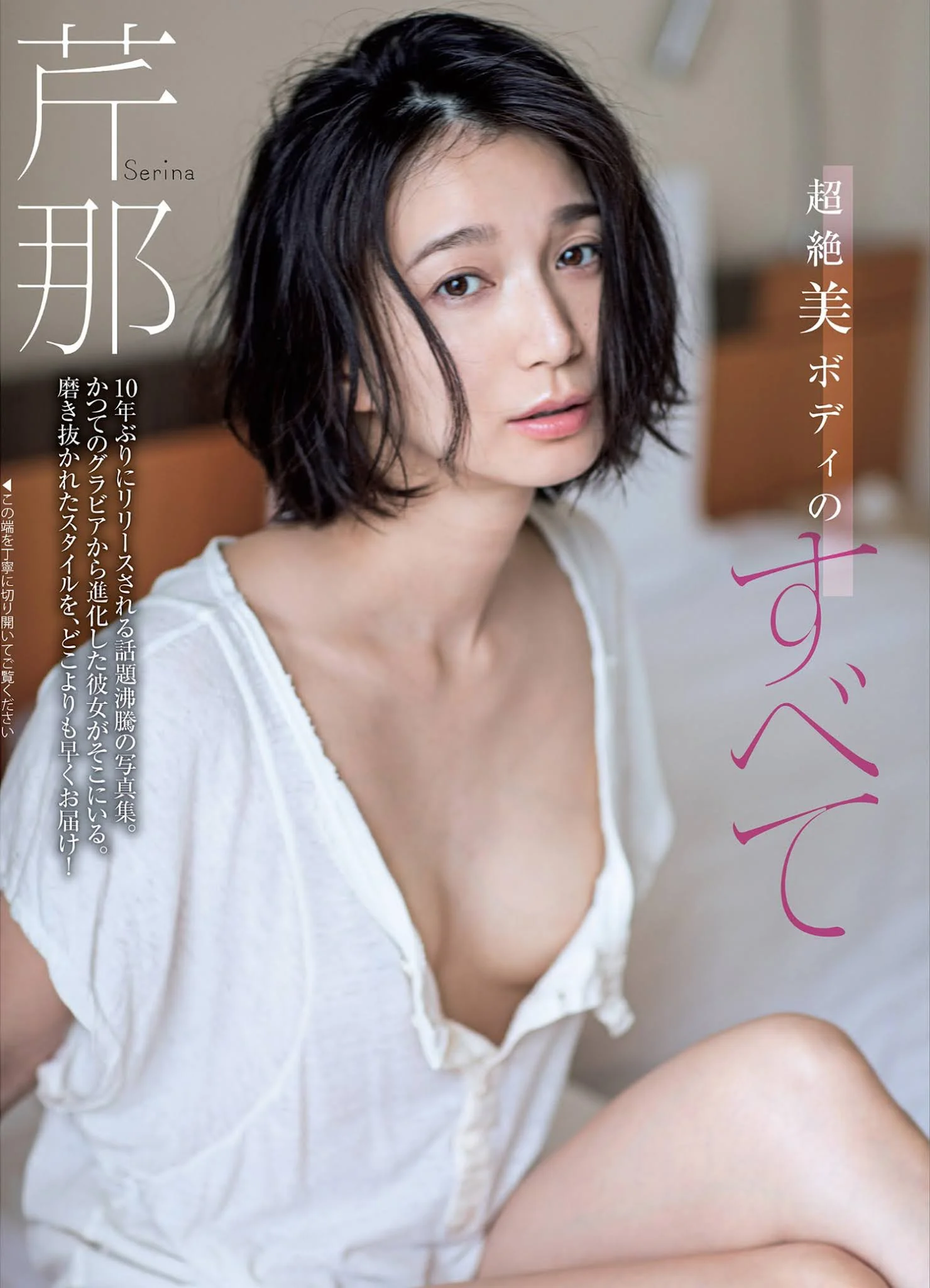 Serina 芹那, FLASH 2021.10.12 (フラッシュ 2021年10月12日号)