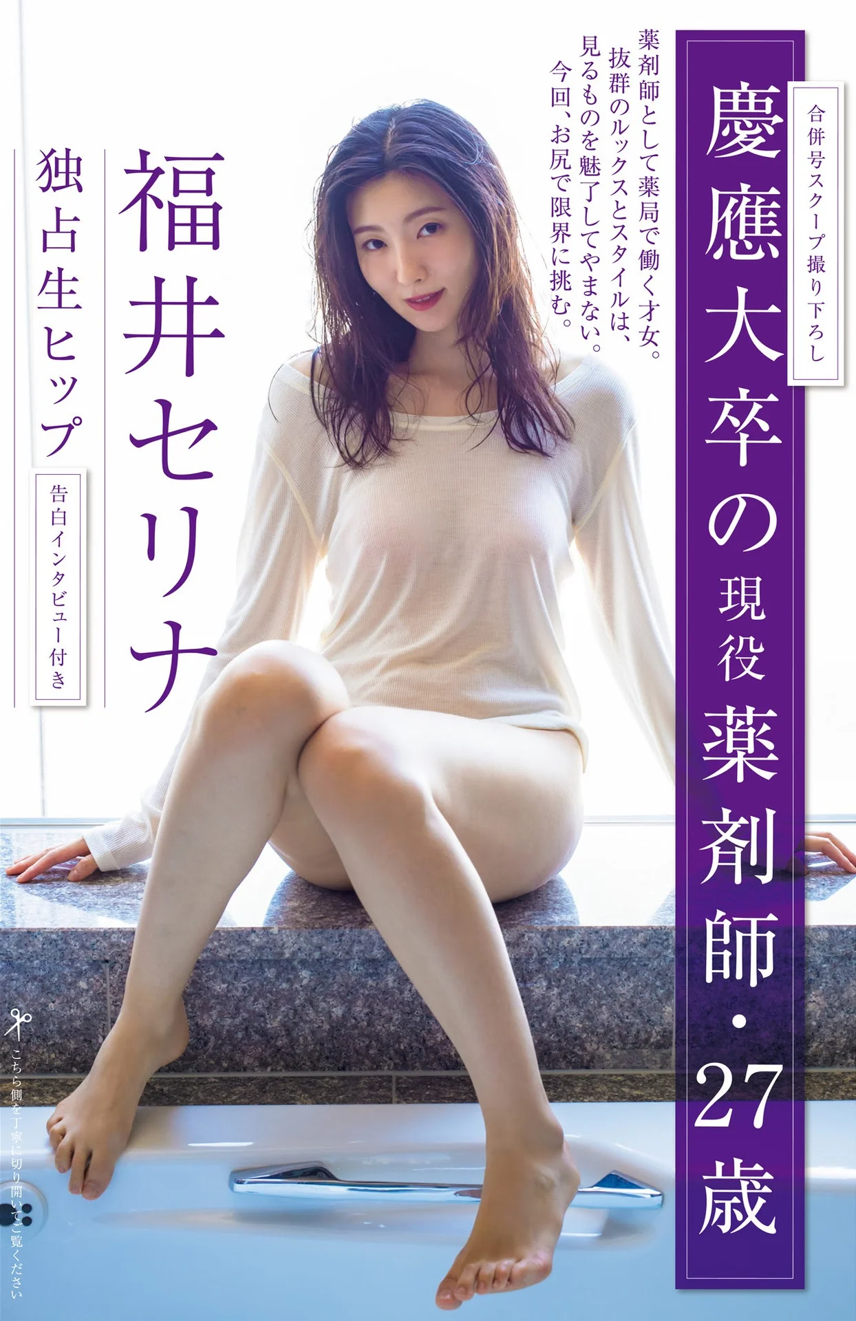 Serina Fukui 福井セリナ, Shukan Gendai 2021.08.21 (週刊現代 2021年8月21日号)