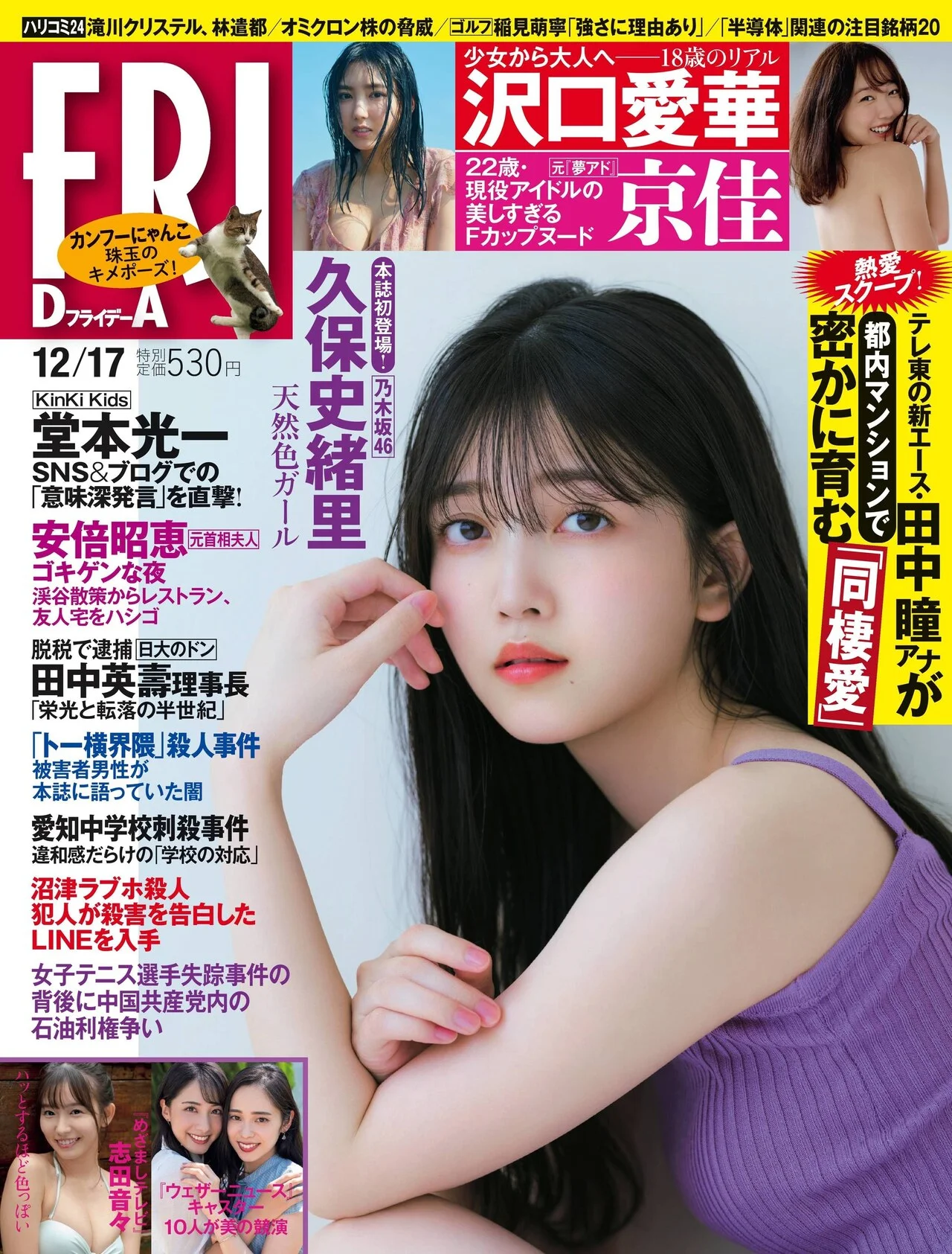 Shiori Kubo 久保史緒里, FRIDAY 2021.12.17 (フライデー 2021年12月17日号)