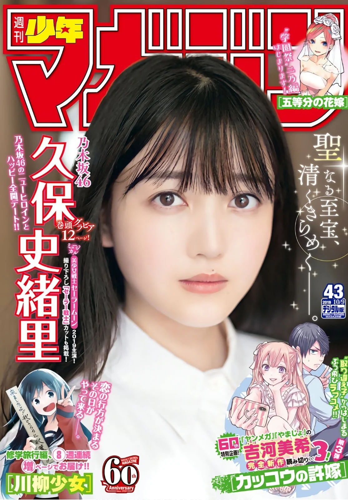 Shiori Kubo 久保史緒里, Shonen Magazine 2019 No.43 (少年マガジン 2019年43号)
