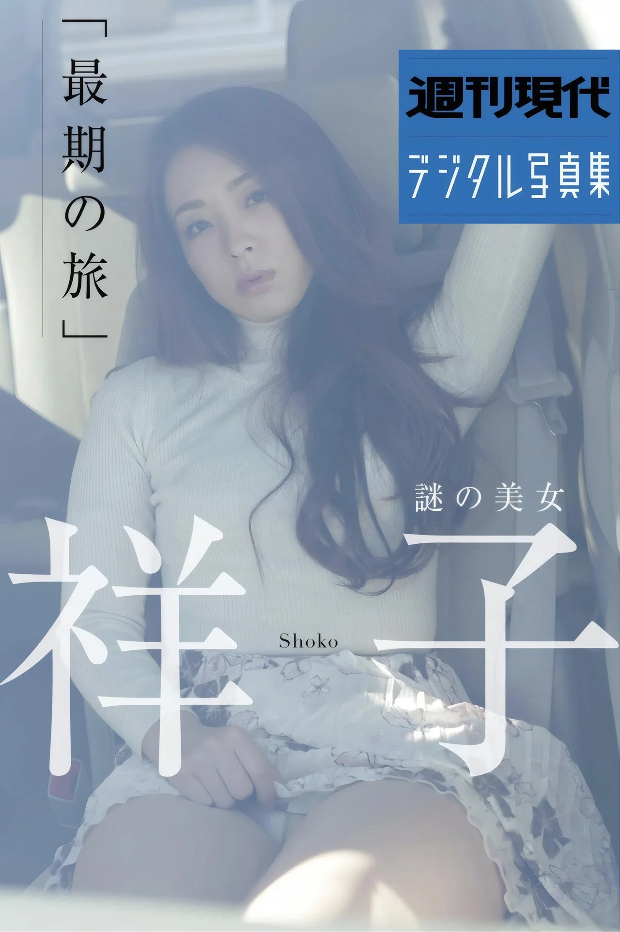Shoko 祥子, 週刊現代デジタル写真集 謎の青春美女 「最期の旅」 Set.01