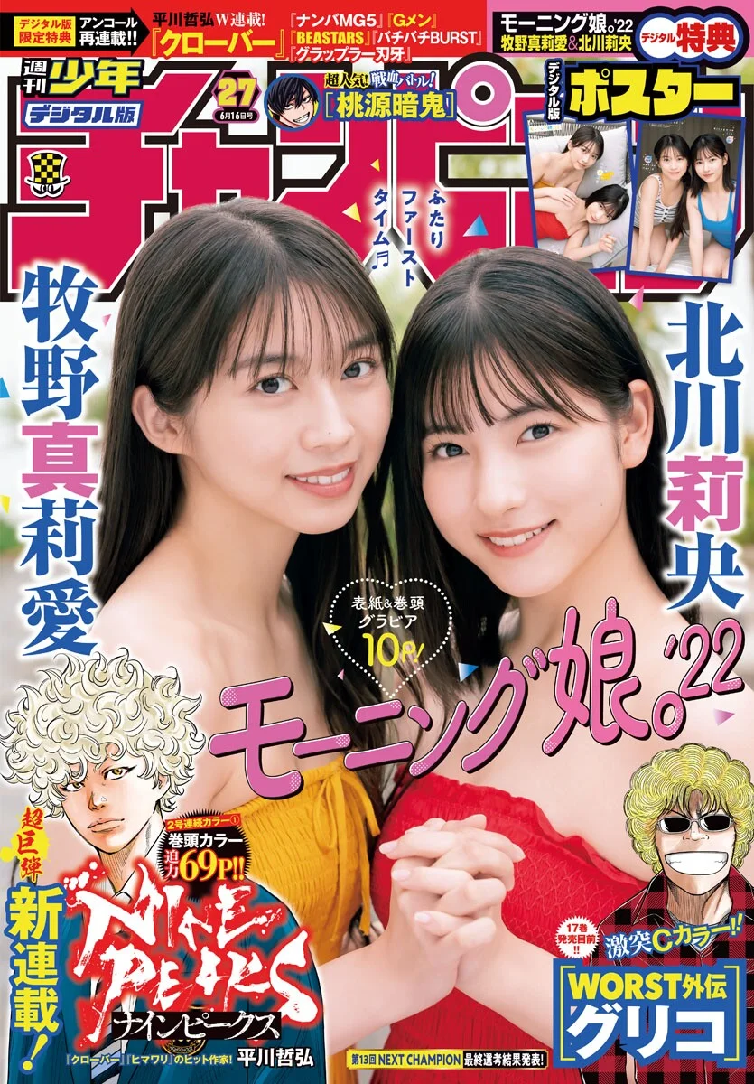 牧野真莉愛 北川莉央, Shonen Champion 2022 No.27 (少年チャンピオン 2022年27号)