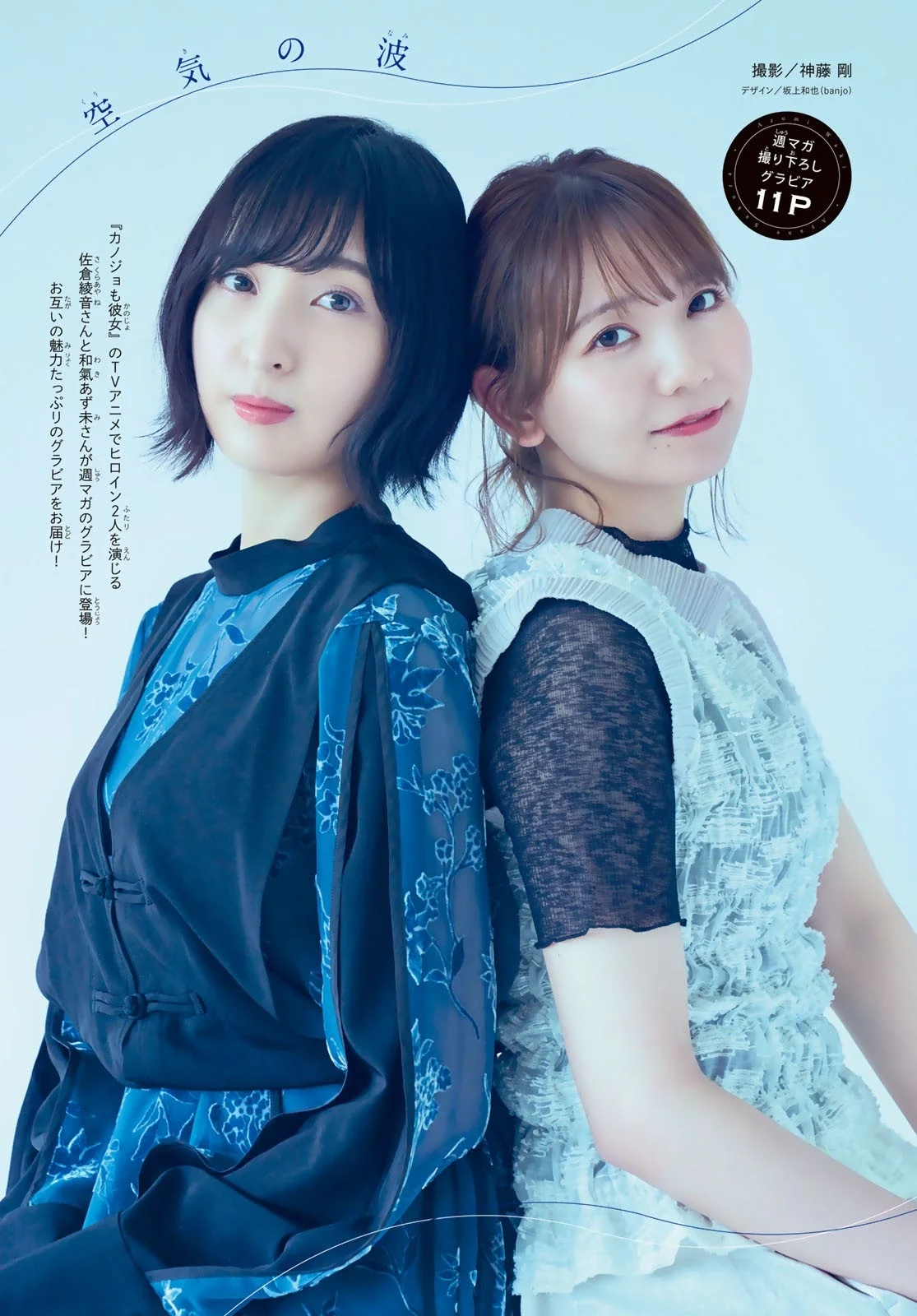 佐倉綾音 和氣あず未, Shonen Magazine 2021 No.31 (週刊少年マガジン 2021年31号)