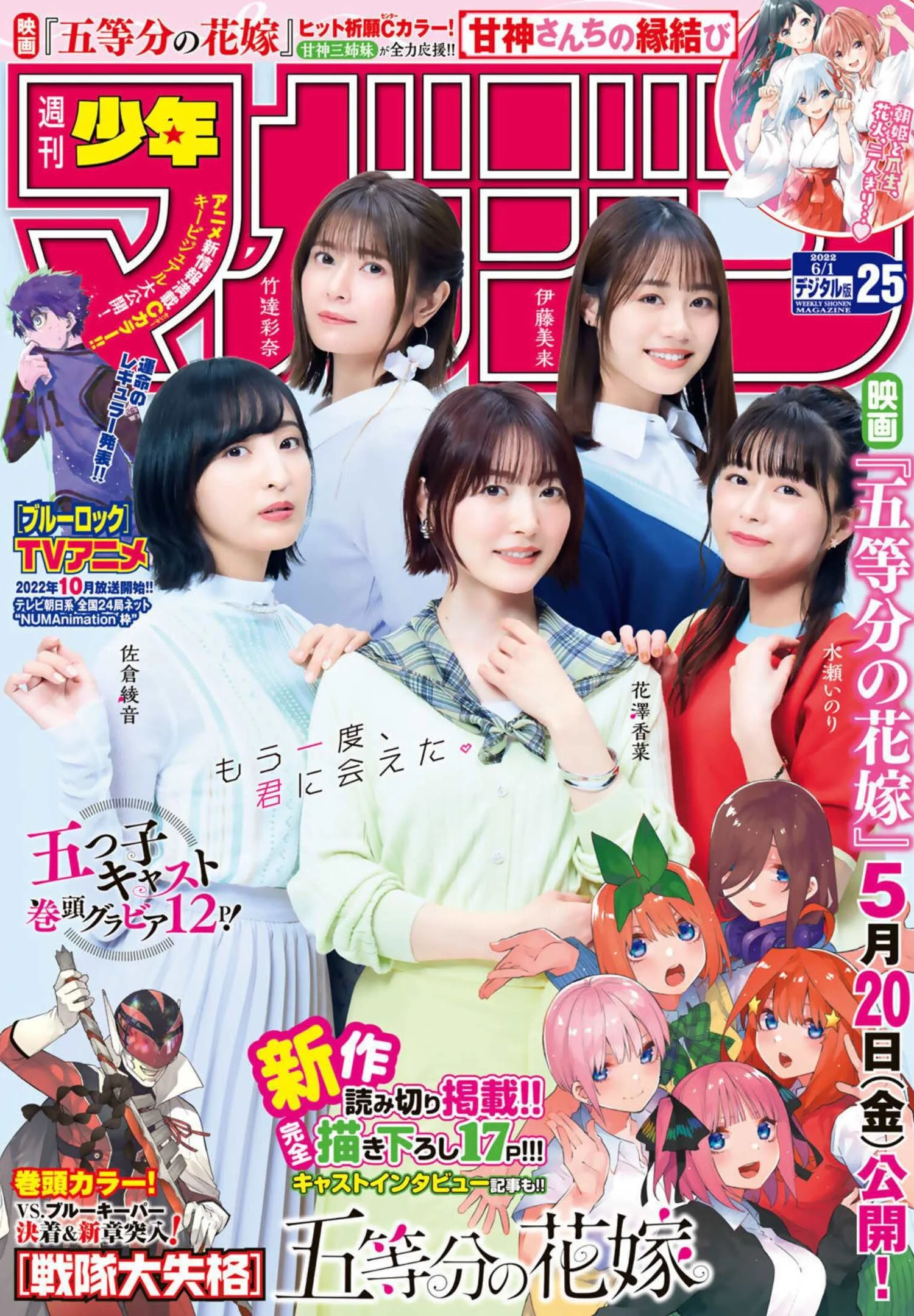 五等分の花嫁, Shonen Magazine 2022 No.25 (週刊少年マガジン 2022年25号)